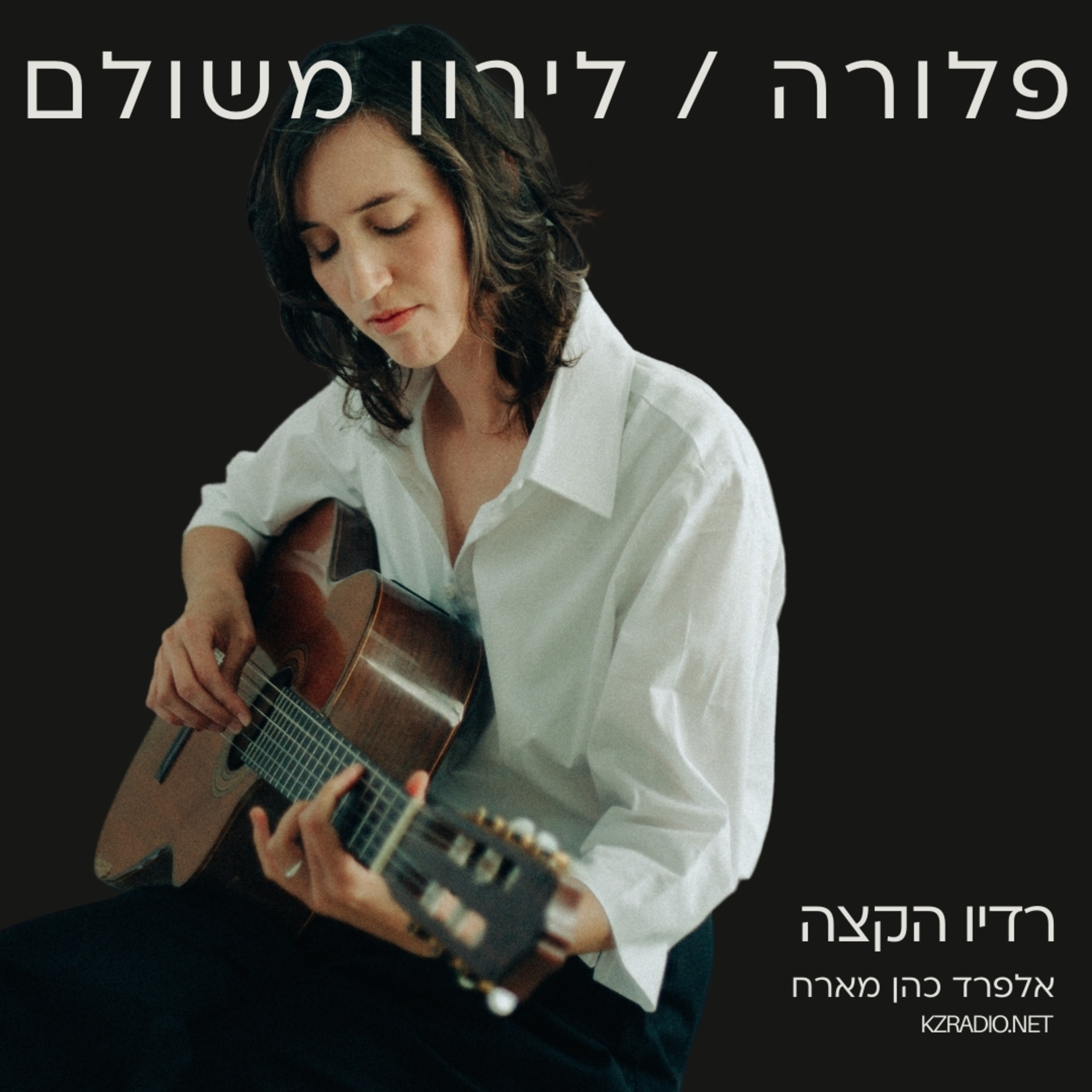 להחליט ככה | שיחה עם פלורה / לירון משולם episode artwork