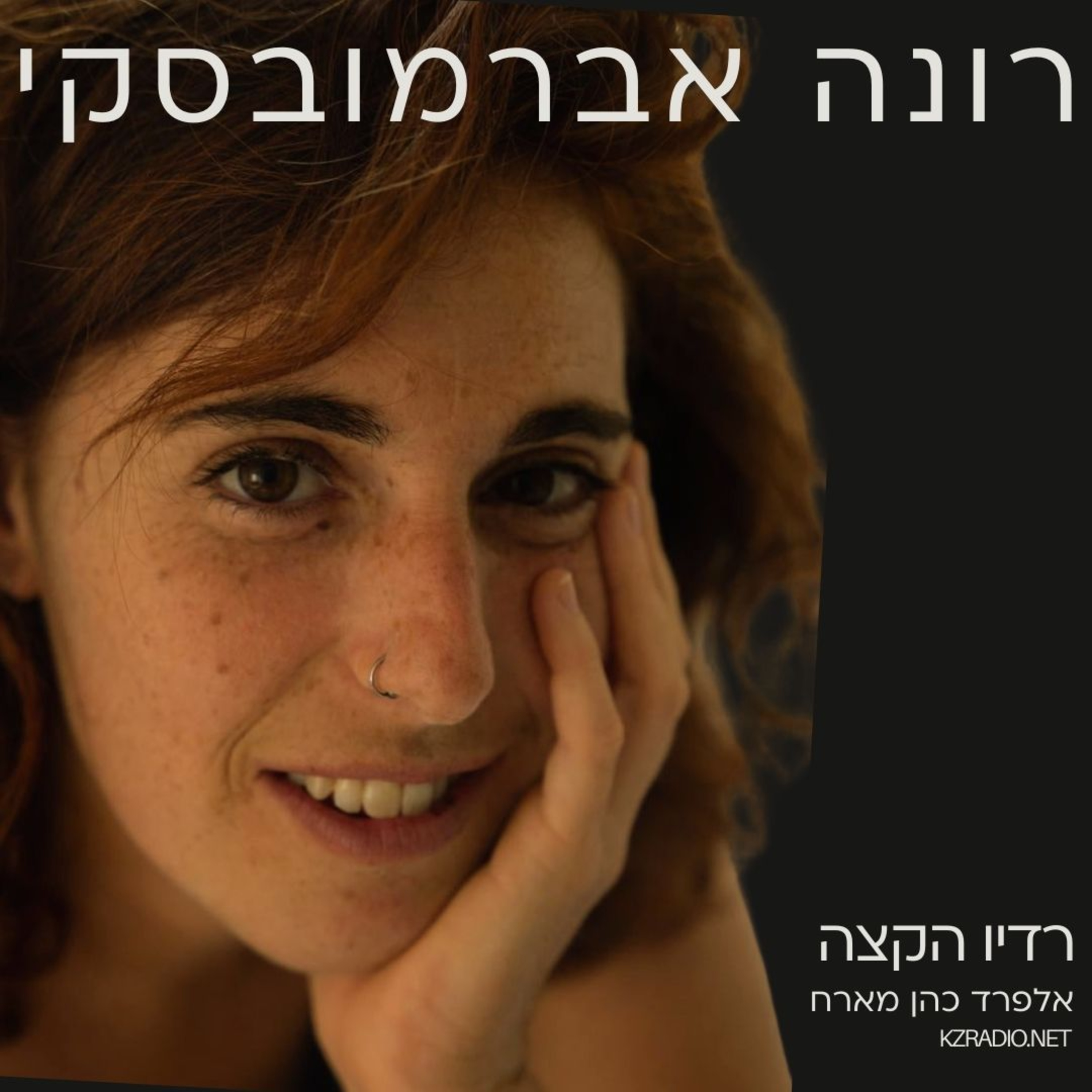 מה בין מים למים | שיחה עם רונה אברמובסקי episode artwork