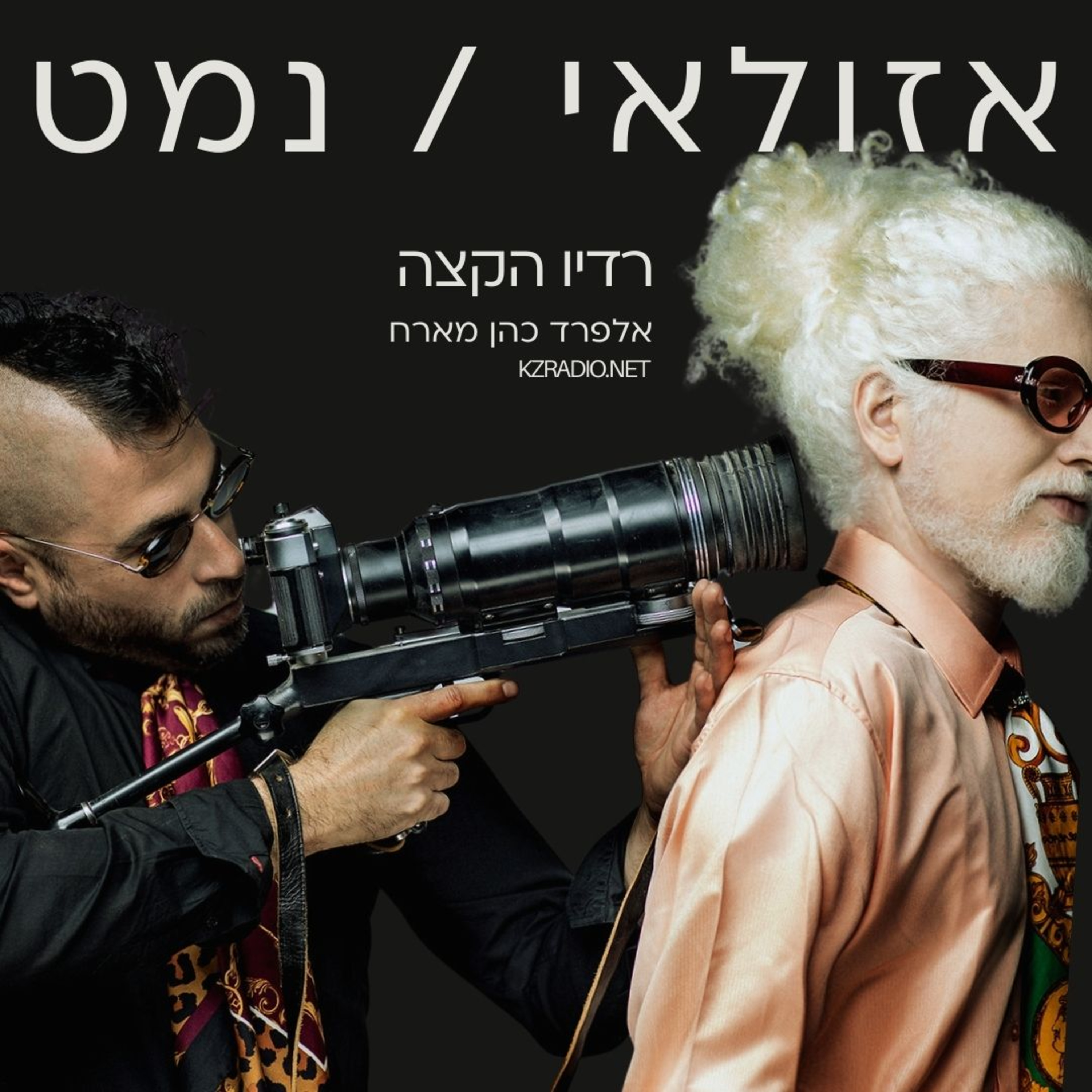 לחלום במציאות | שיחה עם נדב אזולאי וגיל נמט episode artwork