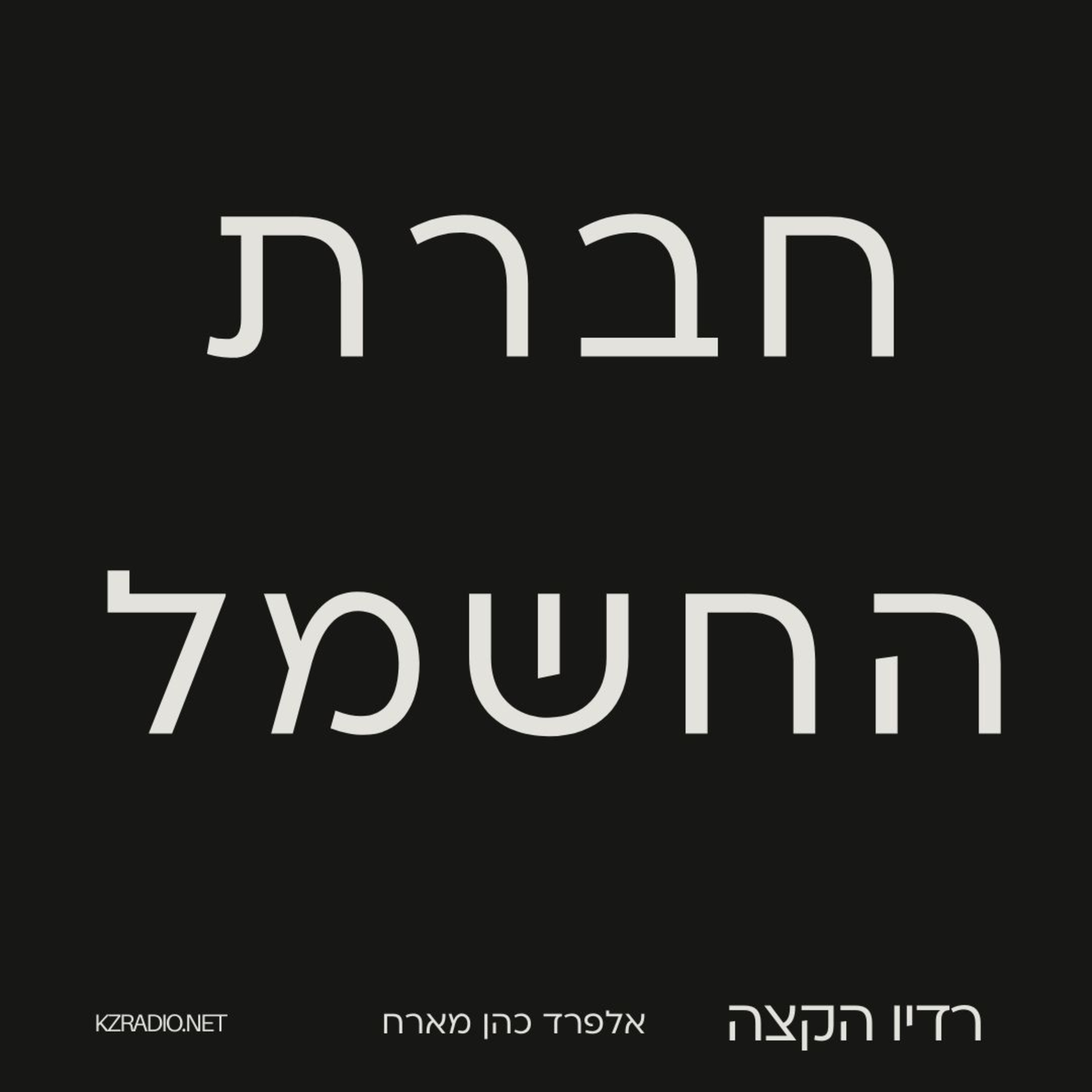באנו לעבוד | שיחה עם להקת חברת החשמל episode artwork