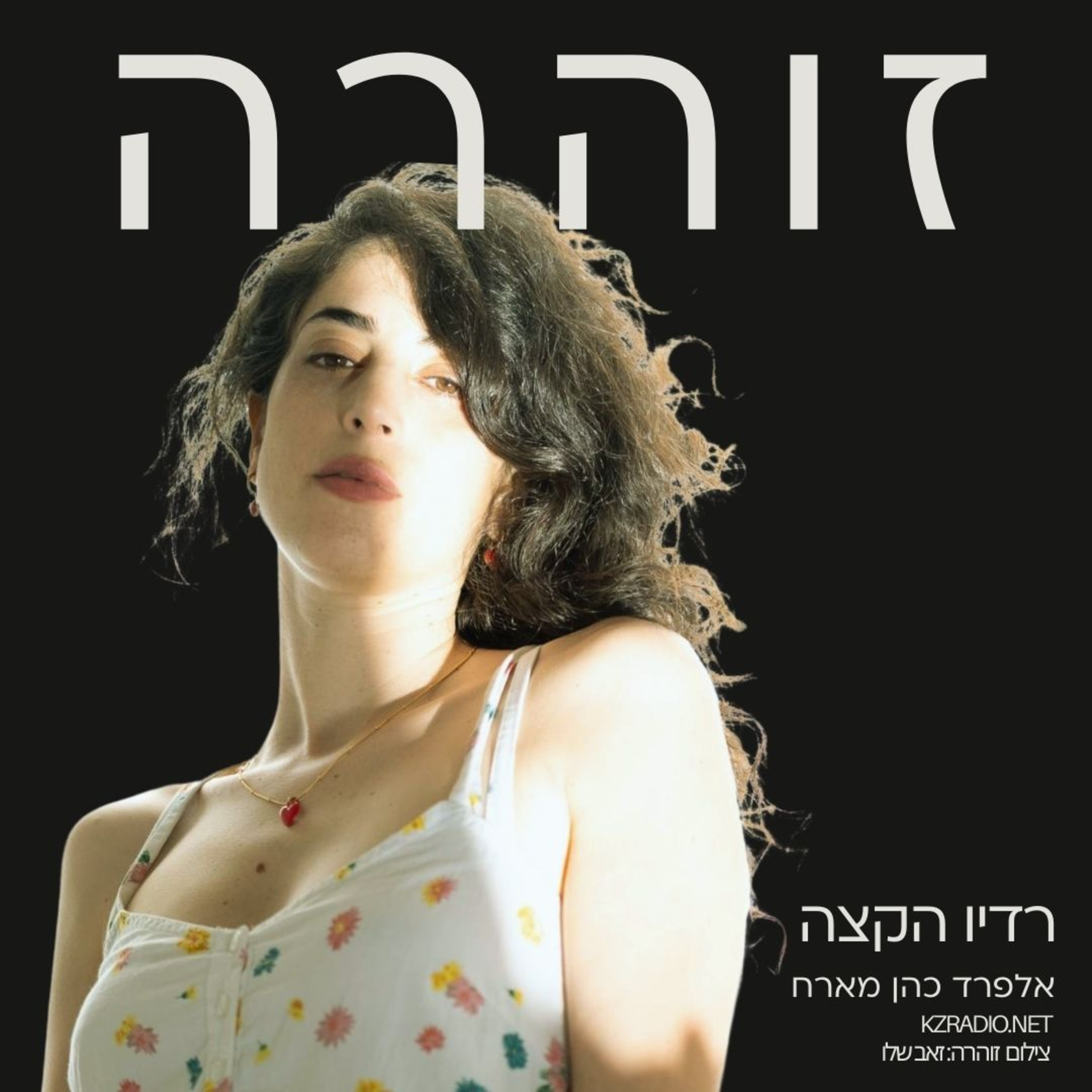 לעתיד טוב יותר | שיחה עם זוהרה episode artwork