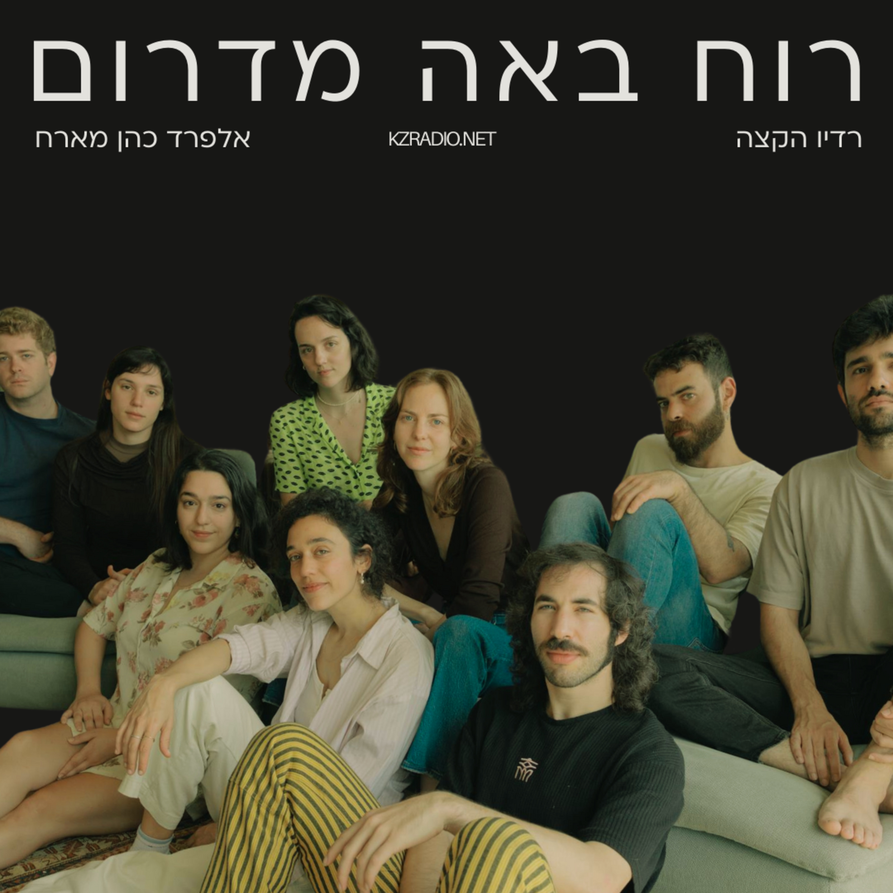 רוח באה מדרום | שיחה עם ענת מושקובסקי ו-גיל בר הדס episode artwork