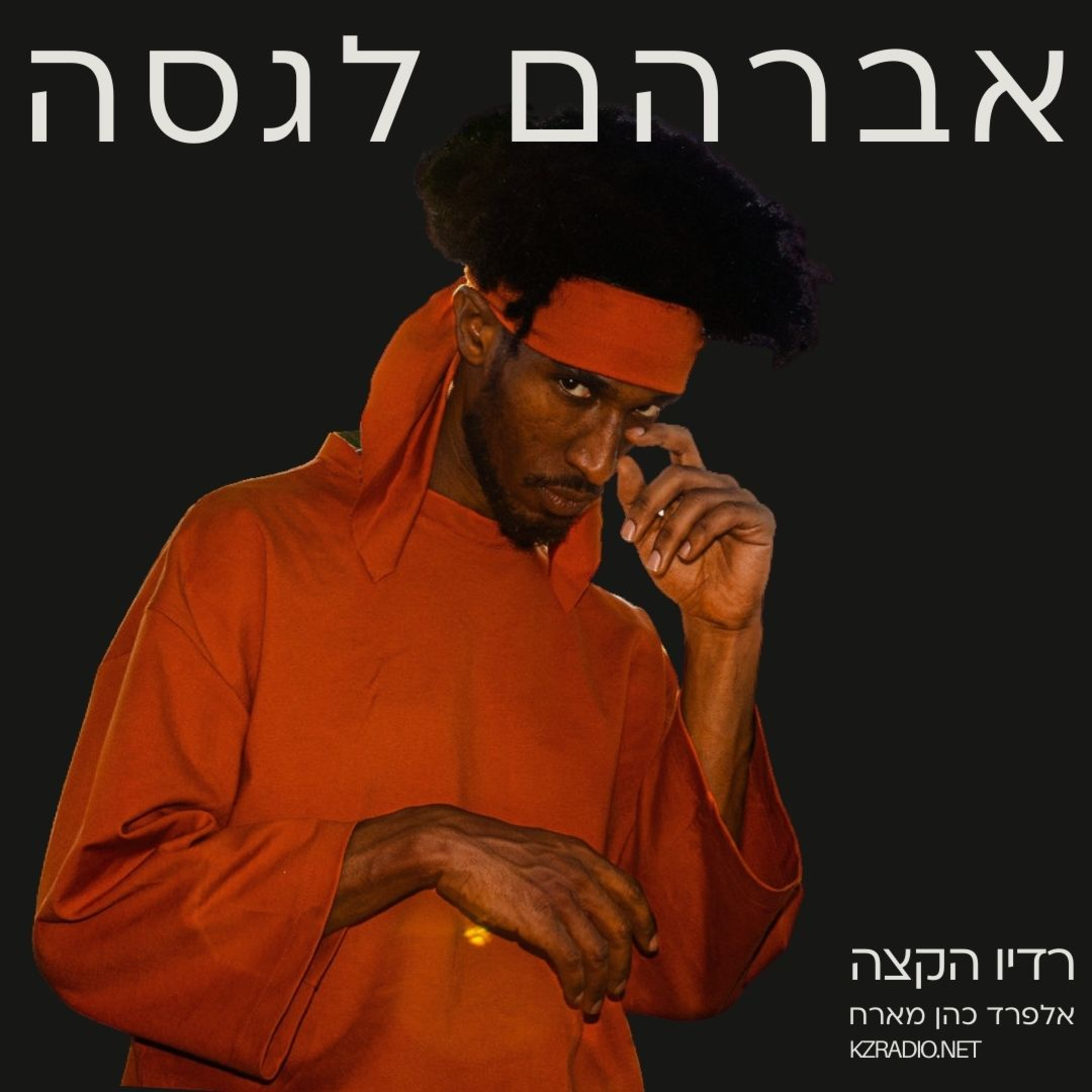 יש לי אותי | שיחה עם אברהם לגסה episode artwork