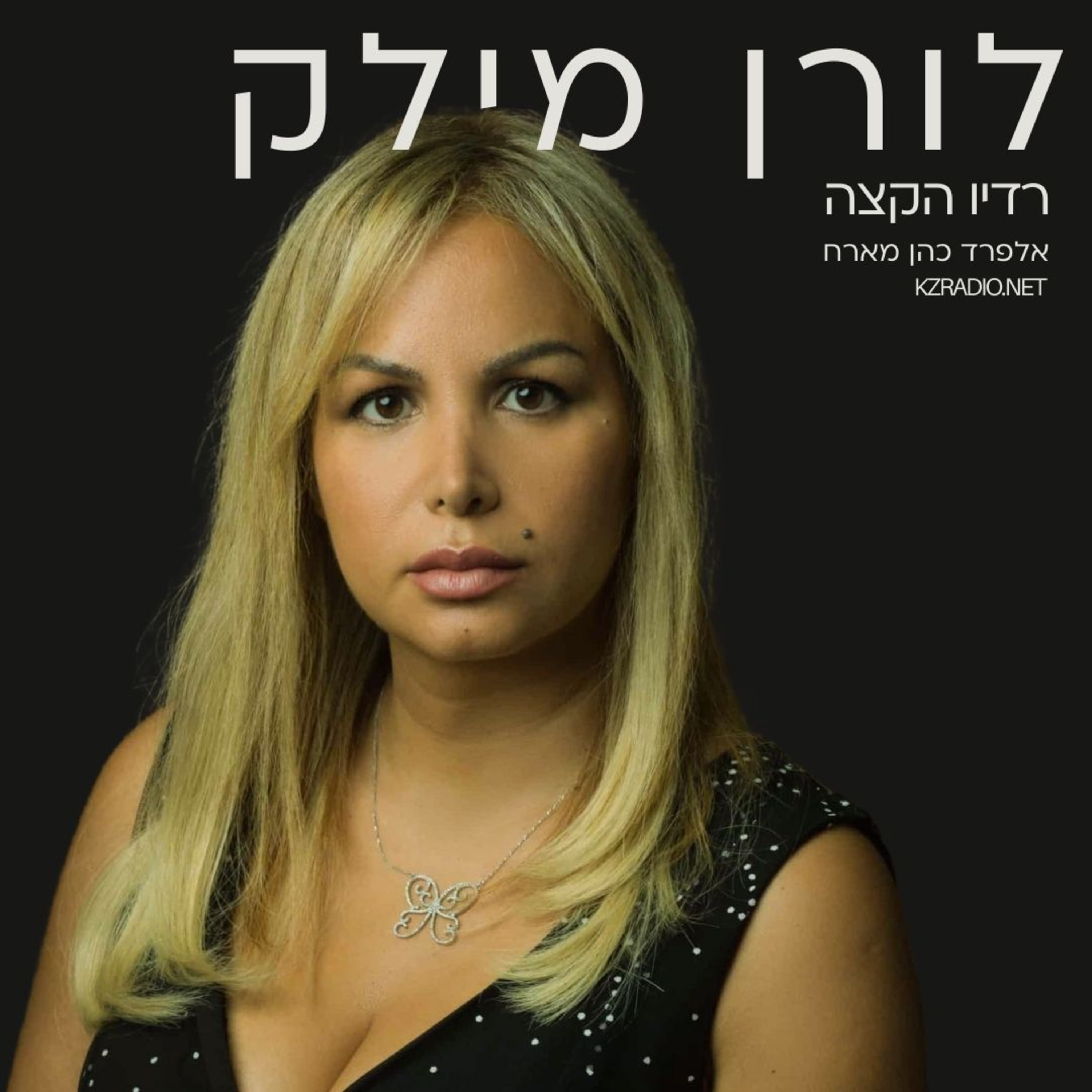 תאונני אותי | שיחה עם לורן מילק episode artwork