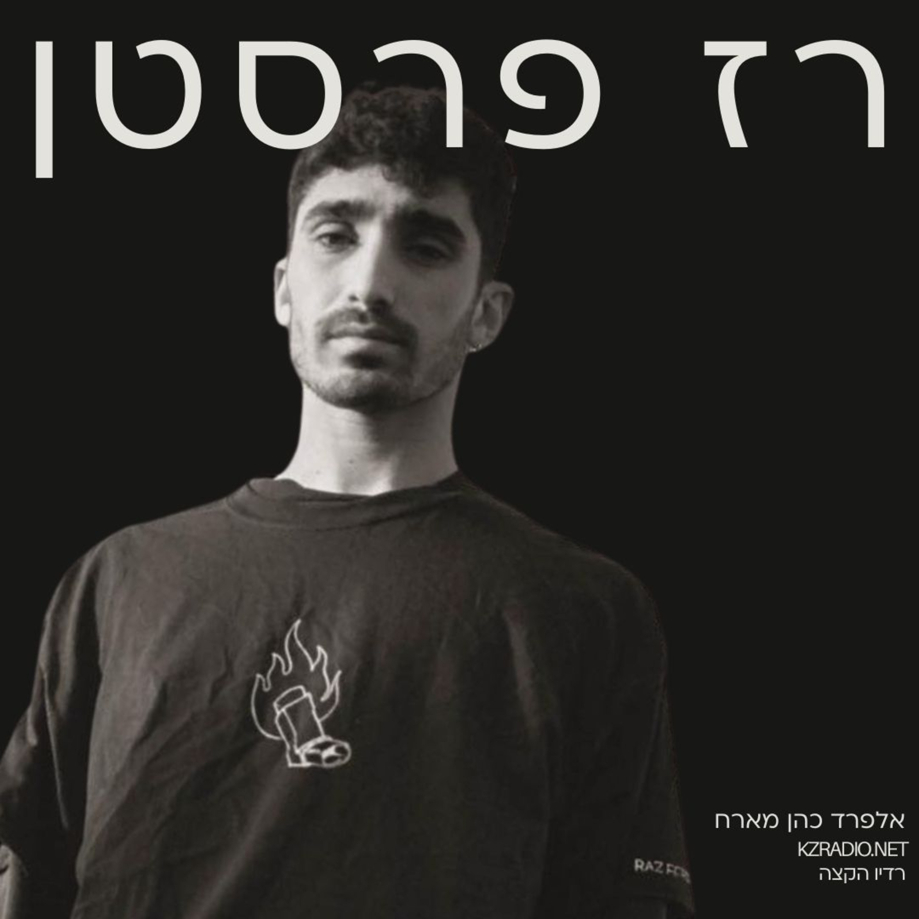 כל החלומות שלי בכחול לבן | שיחה עם רז פרסטן ו-שלו ורד episode artwork