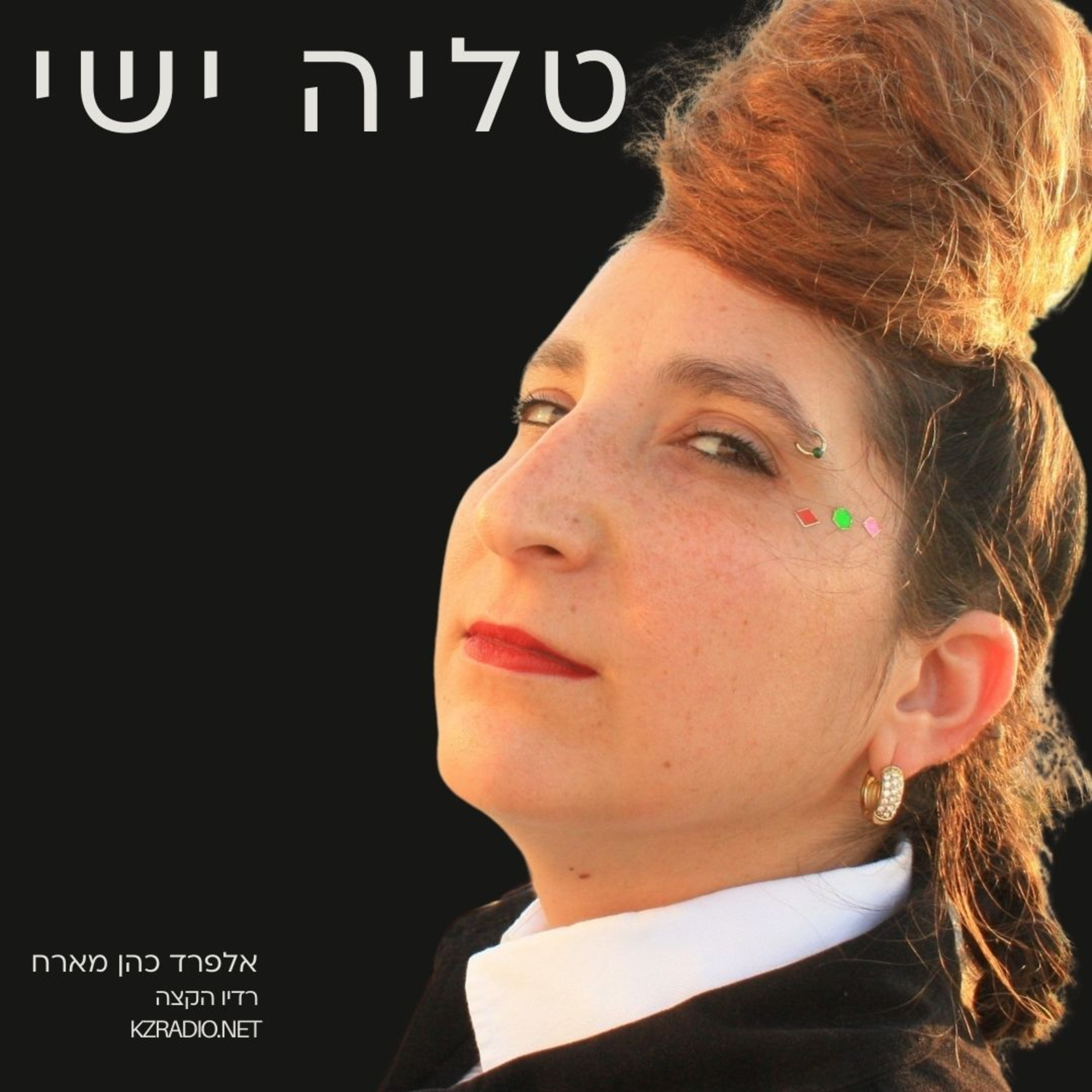 ויהי אור ויהי חושך | שיחה עם טליה ישי episode artwork