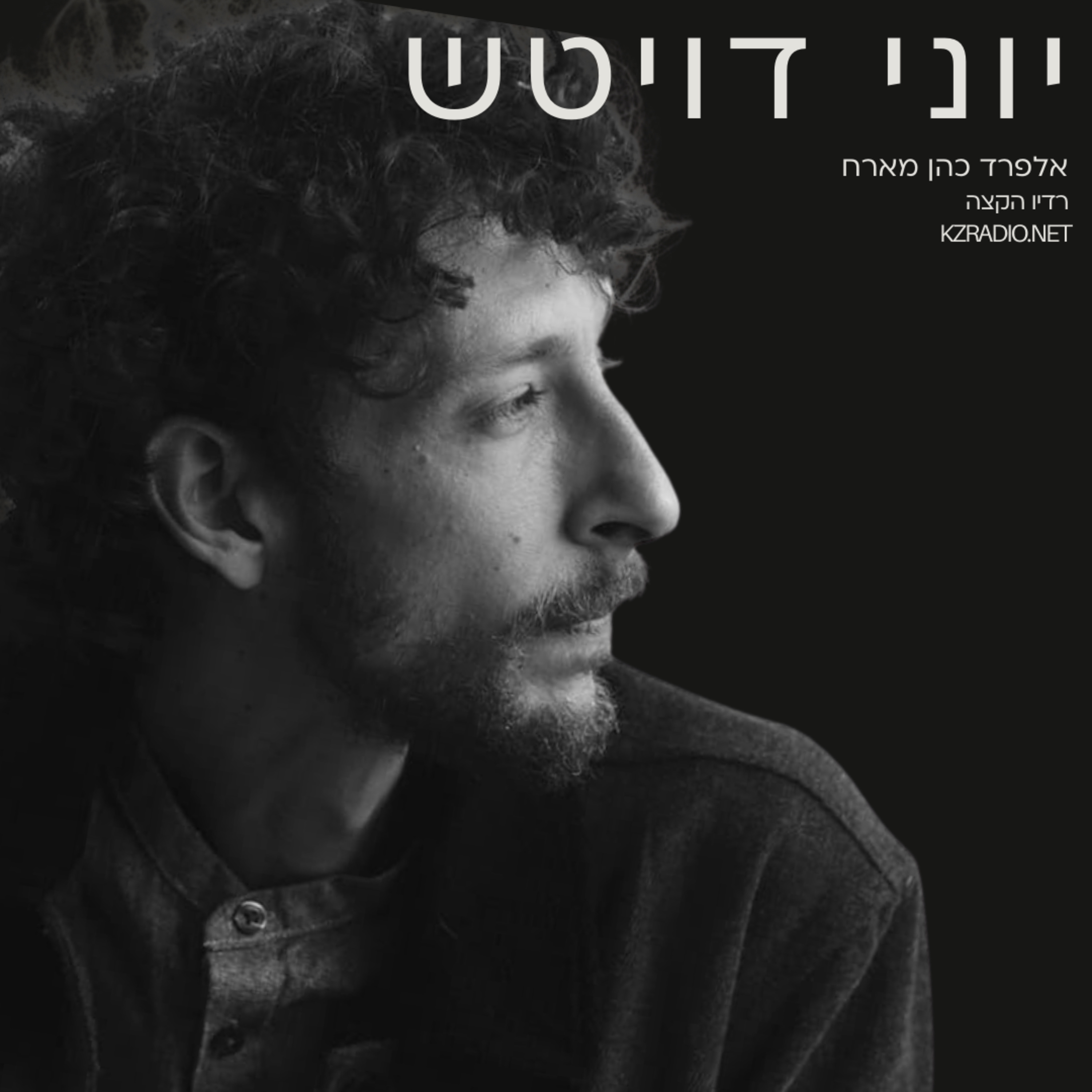 יש לאן ללכת | שיחה עם יוני דויטש episode artwork