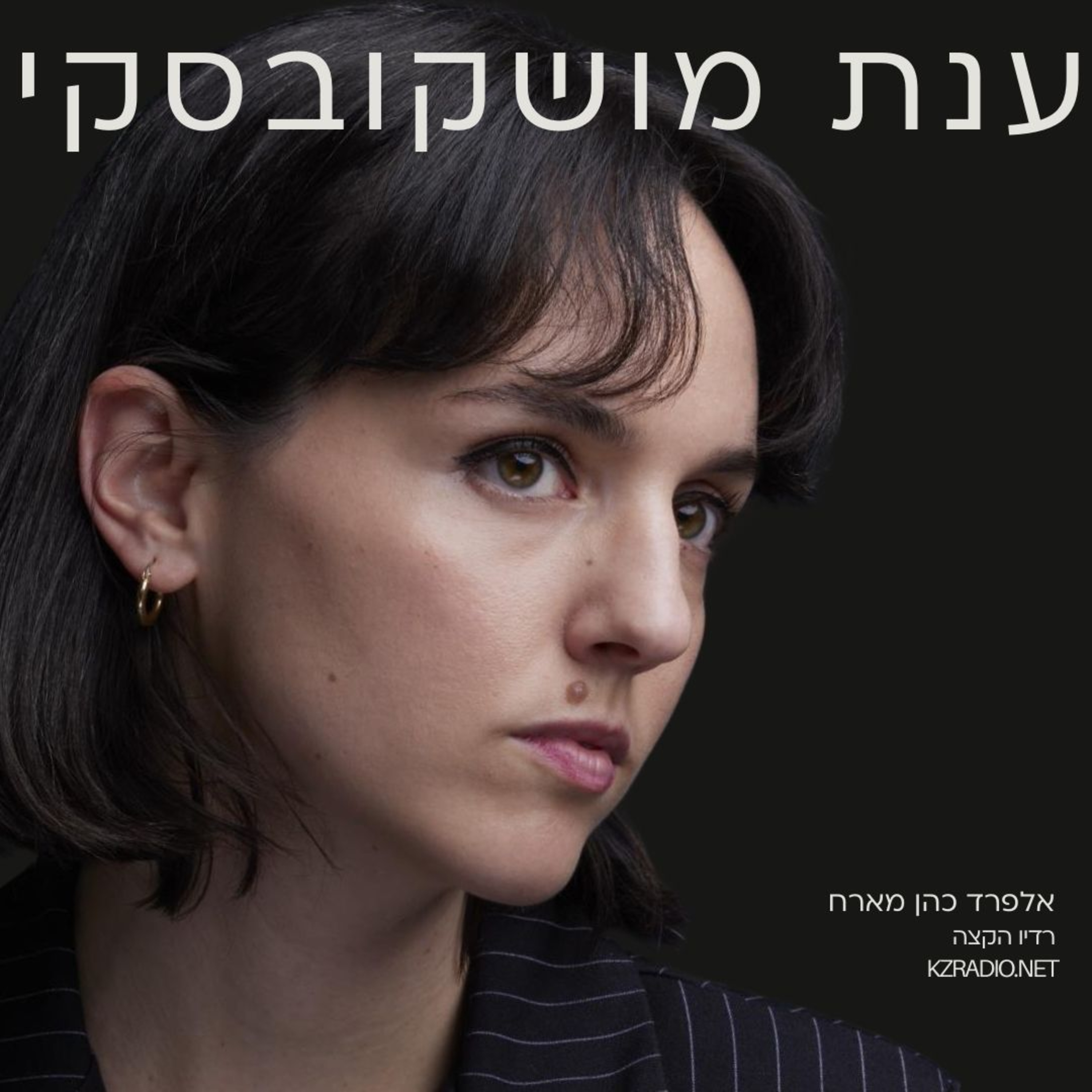לגלות עננים | שיחה עם ענת מושקובסקי episode artwork