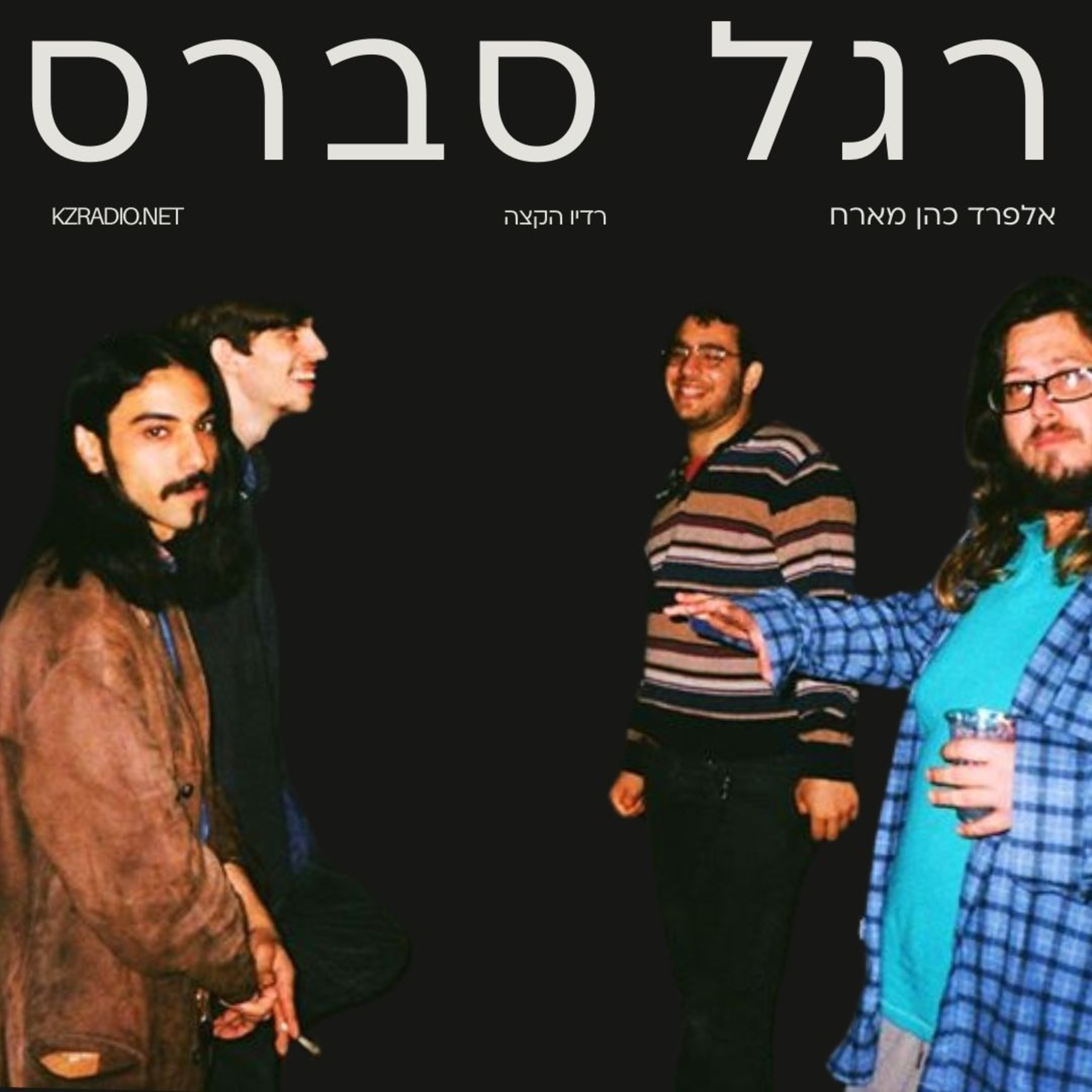 בעולם מקביל נמצא פשרה | שיחה עם חברי להקת רגל סברס episode artwork