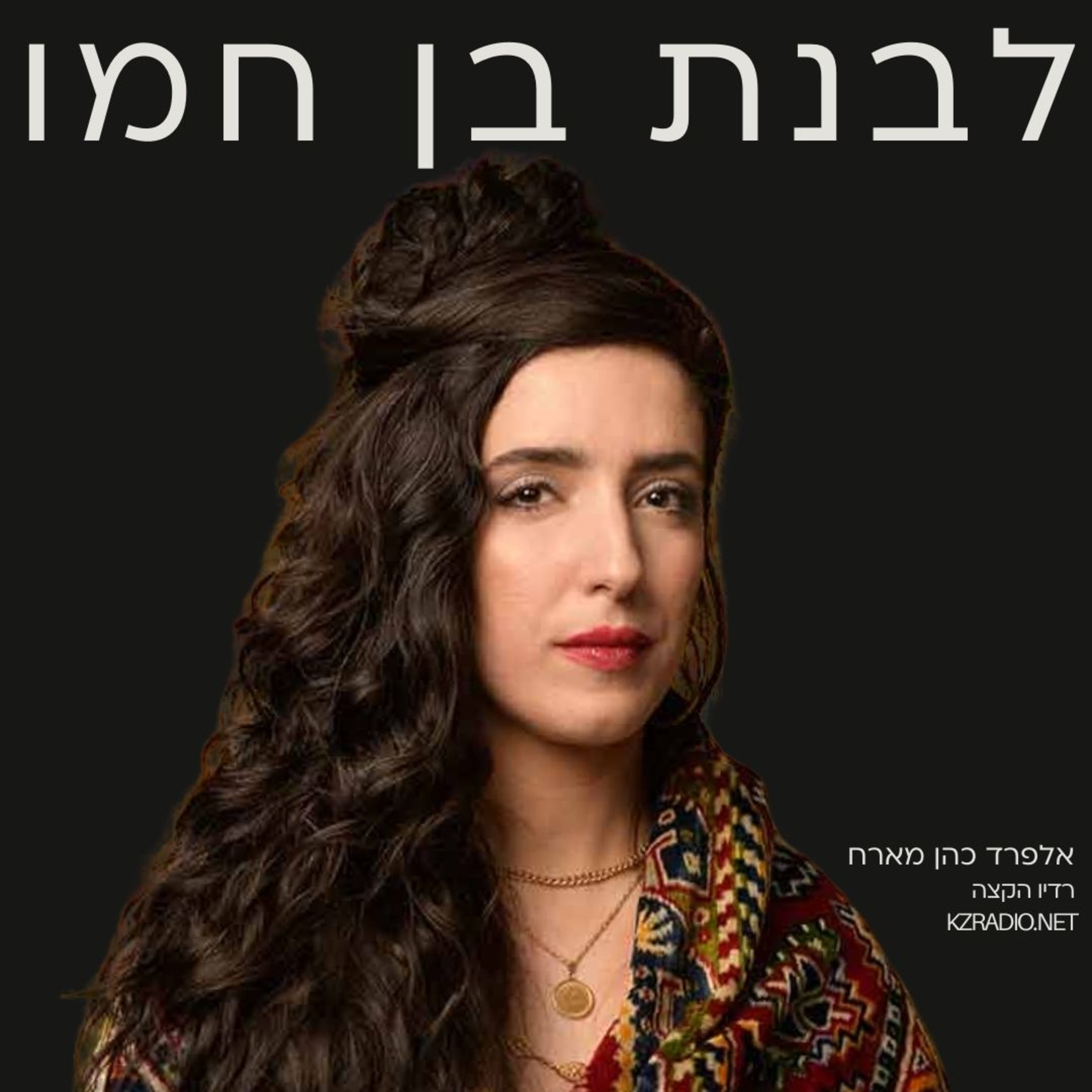 האמת הפנימית | שיחה עם לבנת בן חמו episode artwork