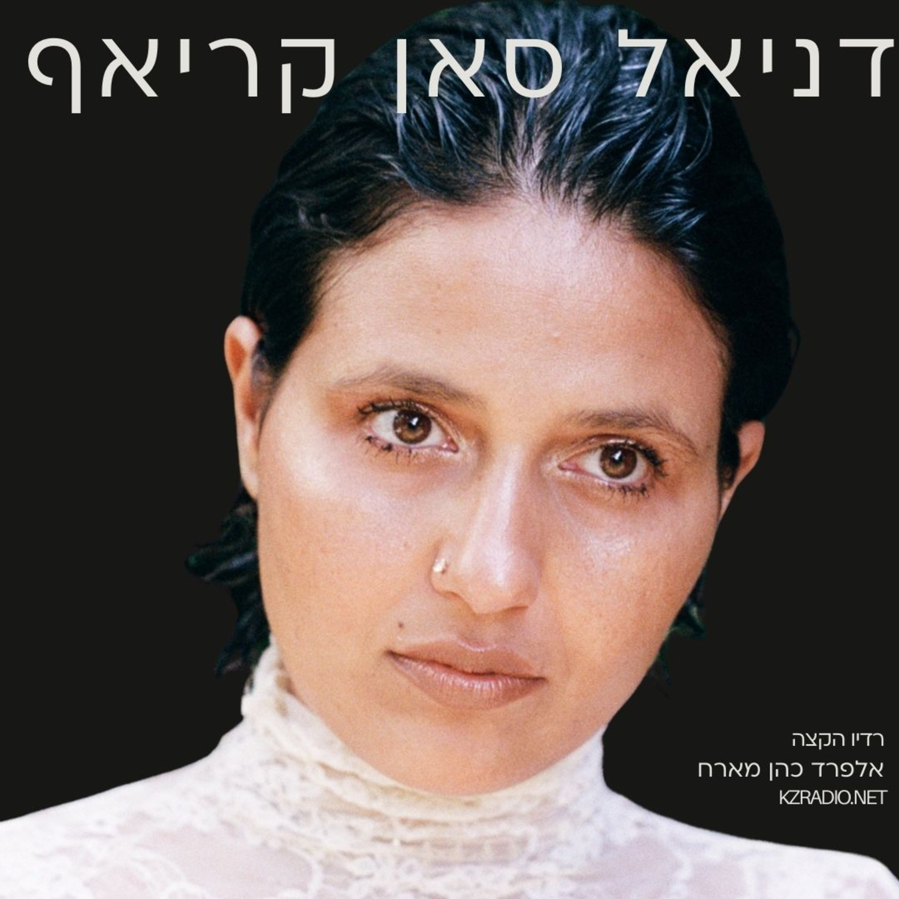 לקלף שכבות, לשיר את הבית – שיחה עם דניאל סאן קריאף episode artwork