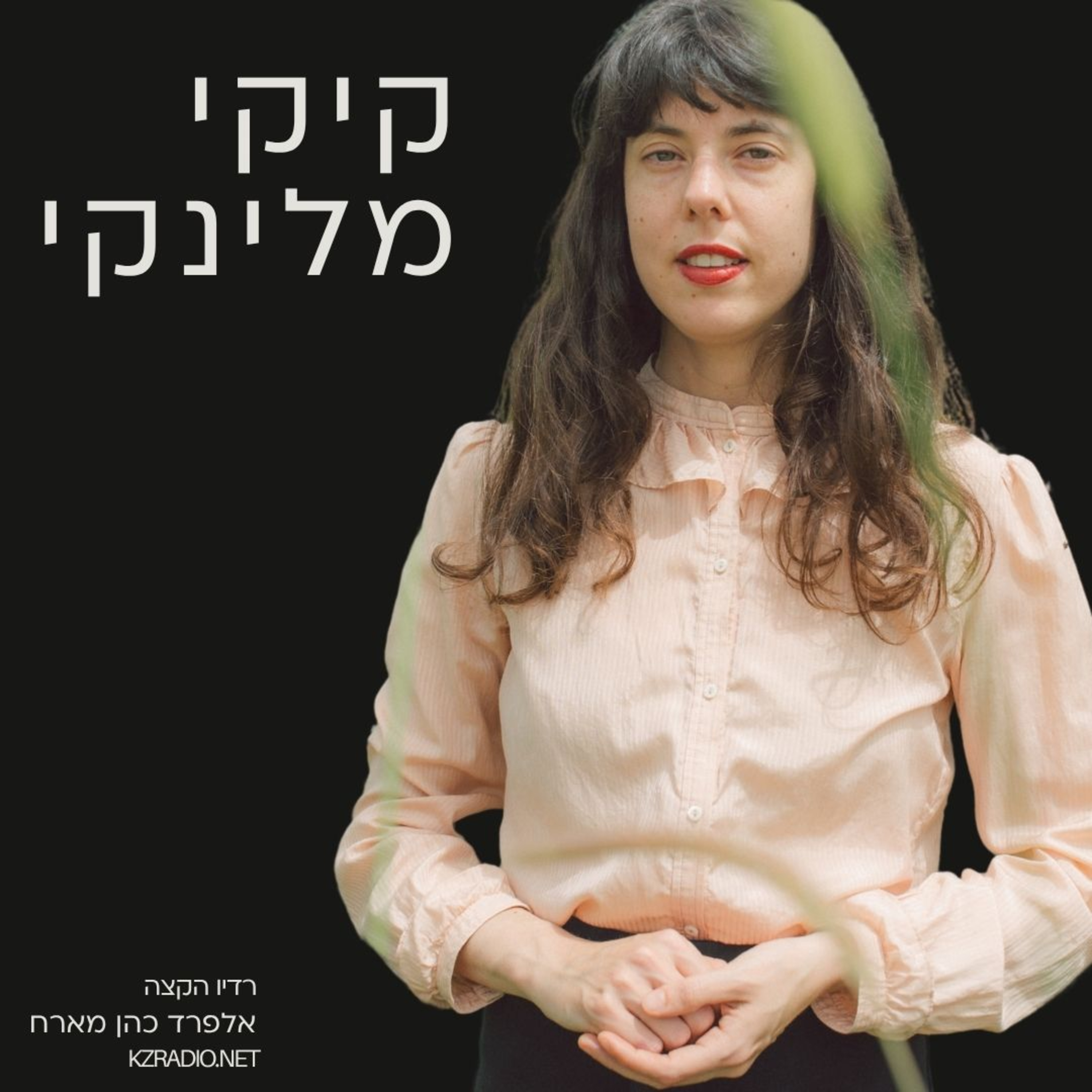 מהשקט של חיפה לרעש של הגיטרה | שיחה עם קיקי מלינקי episode artwork