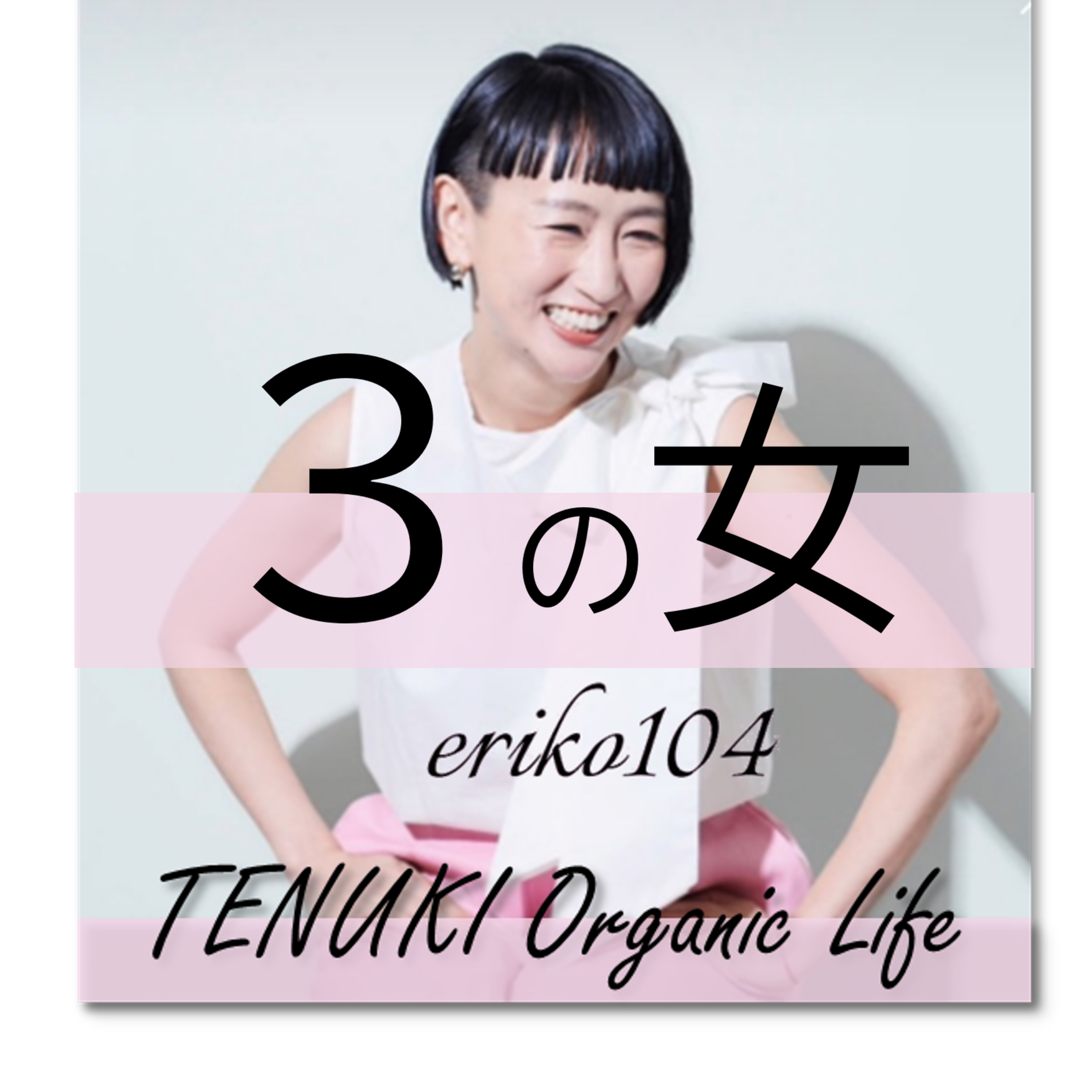 ＃045 ３の女！みんなの数秘は何ですか？ episode artwork