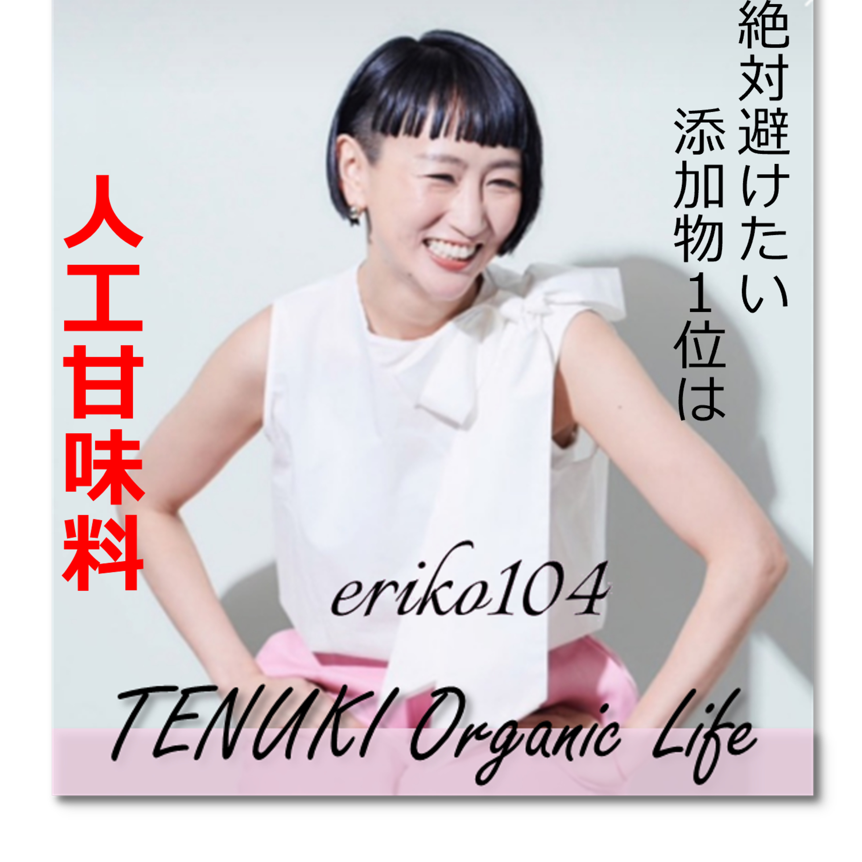 ＃050 絶対避けたい人工甘味料 episode artwork