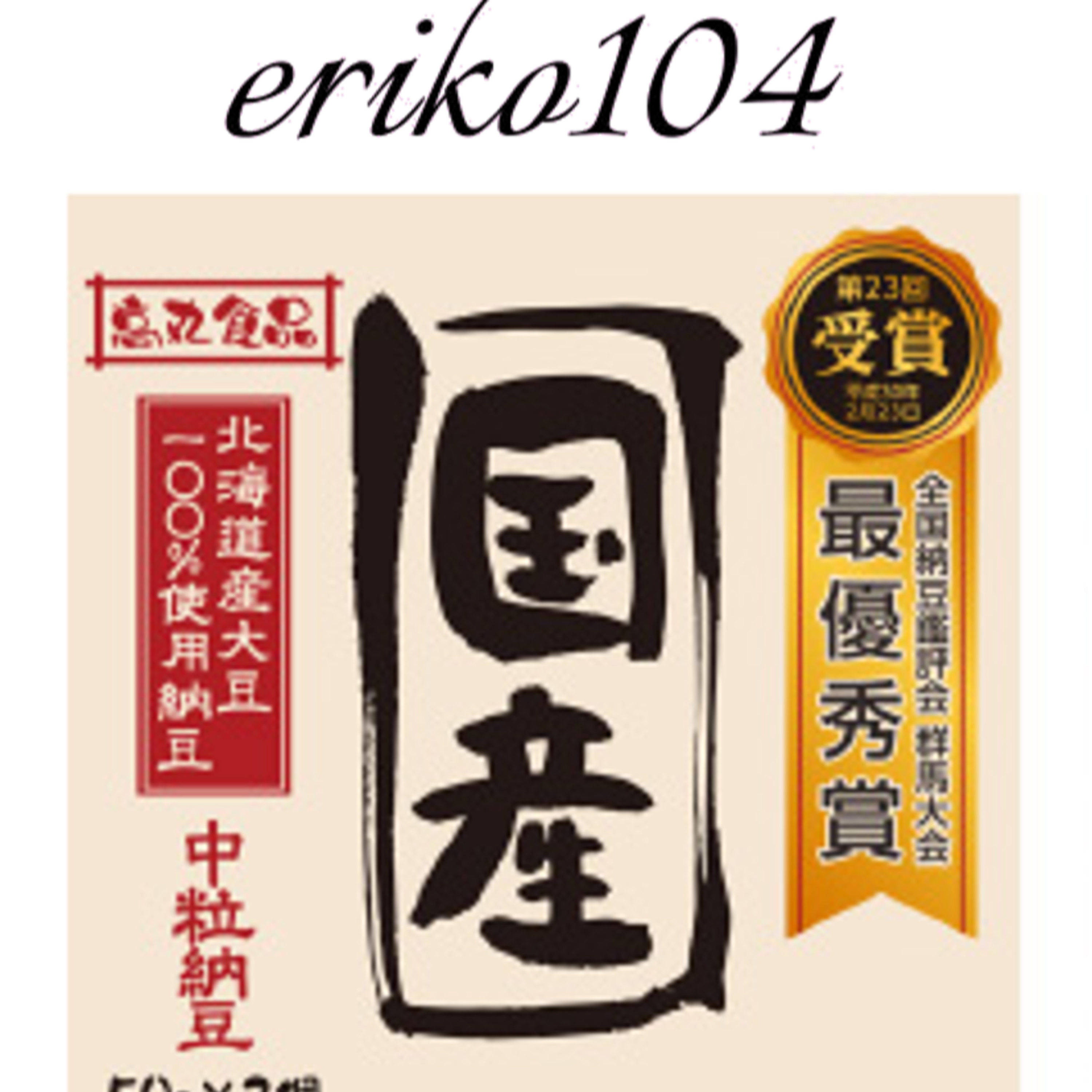 ＃056 納豆の選び方 episode artwork