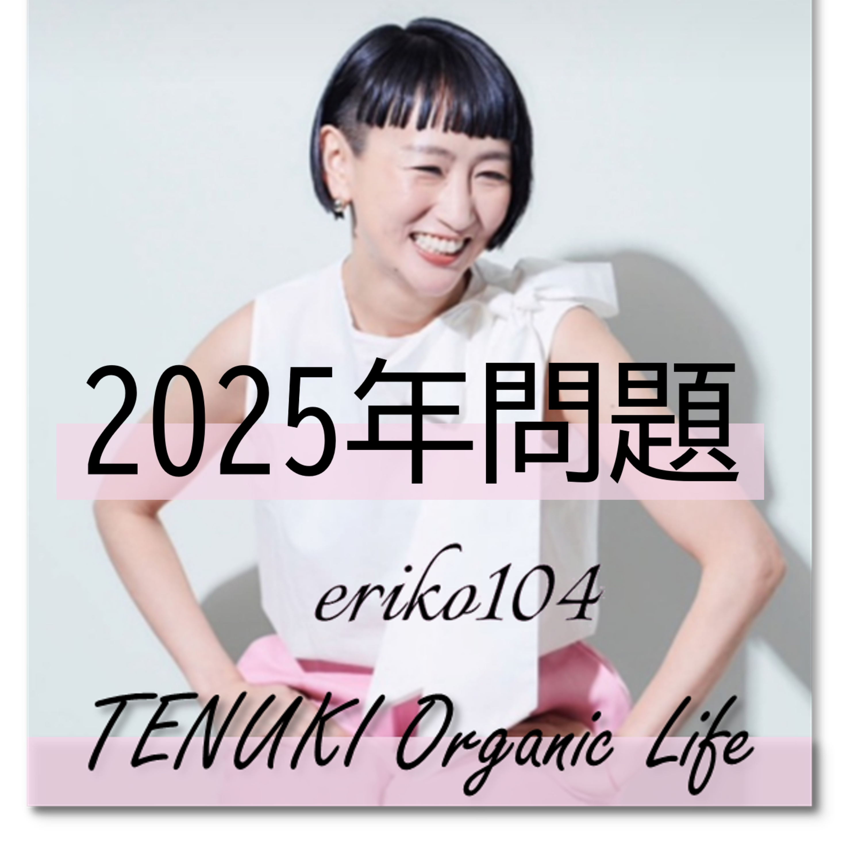 ＃062 2025年問題 episode artwork