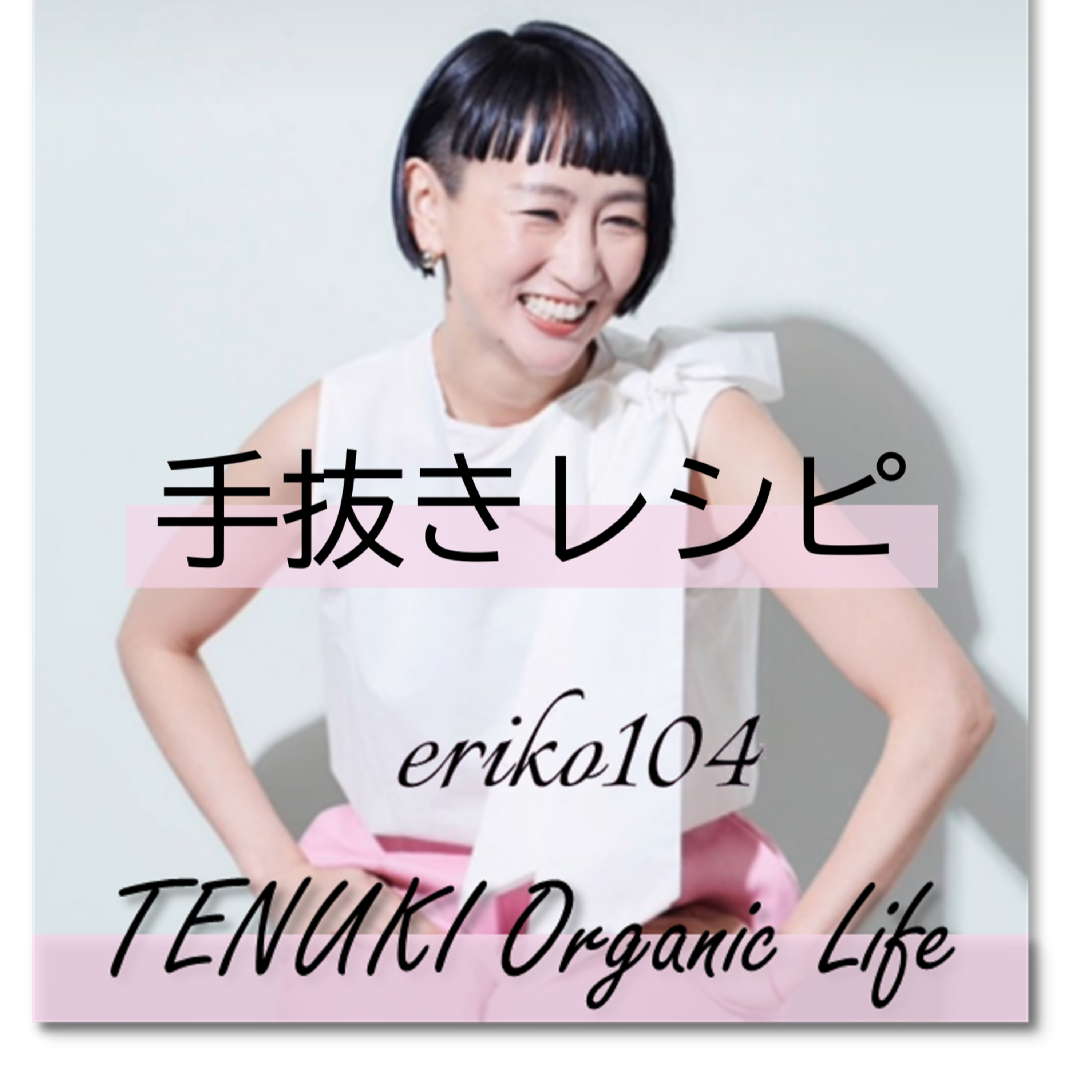 ＃081 豚なしだから野菜汁でTENUKI episode artwork