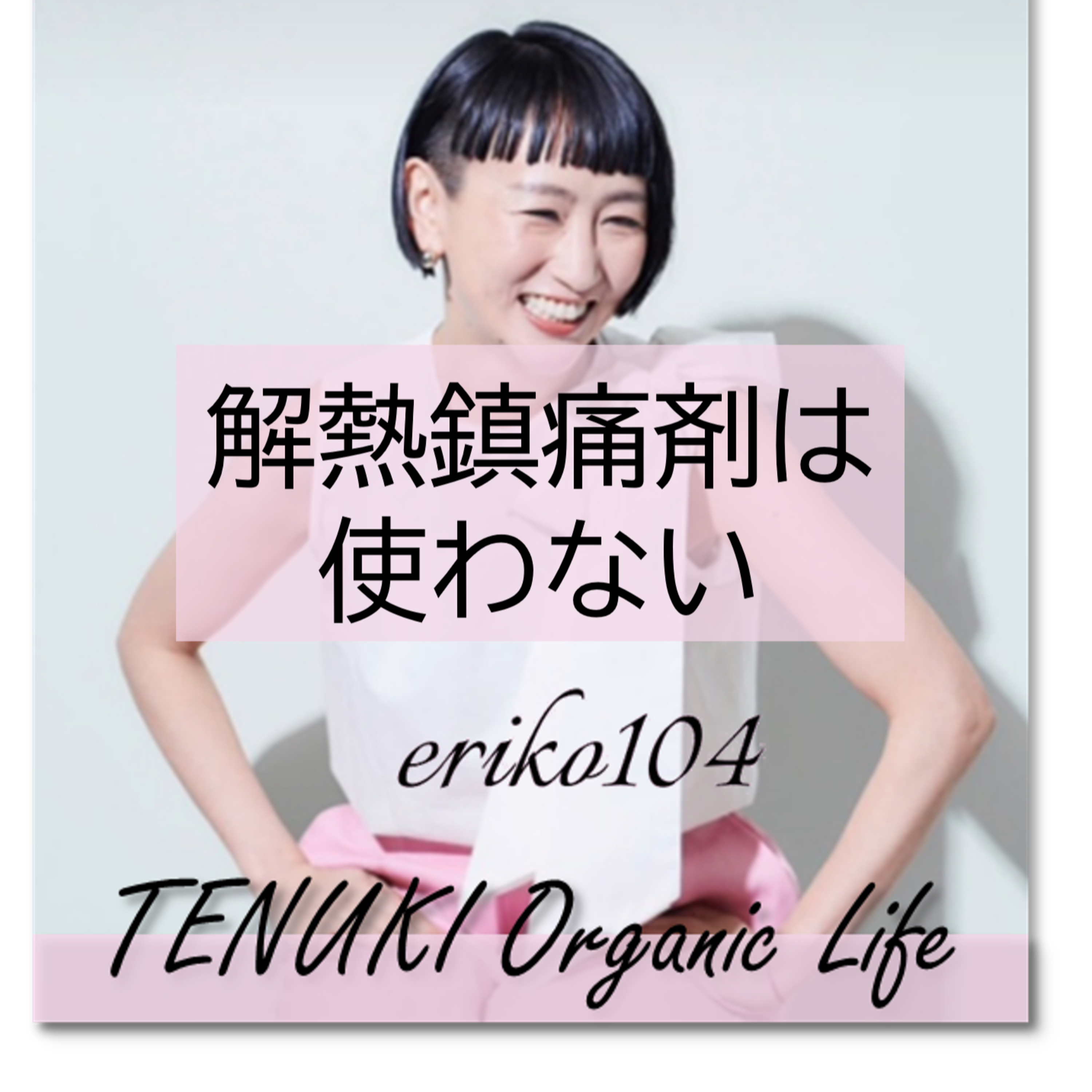 ＃085 発熱時の対処は解熱鎮痛剤じゃないよ episode artwork