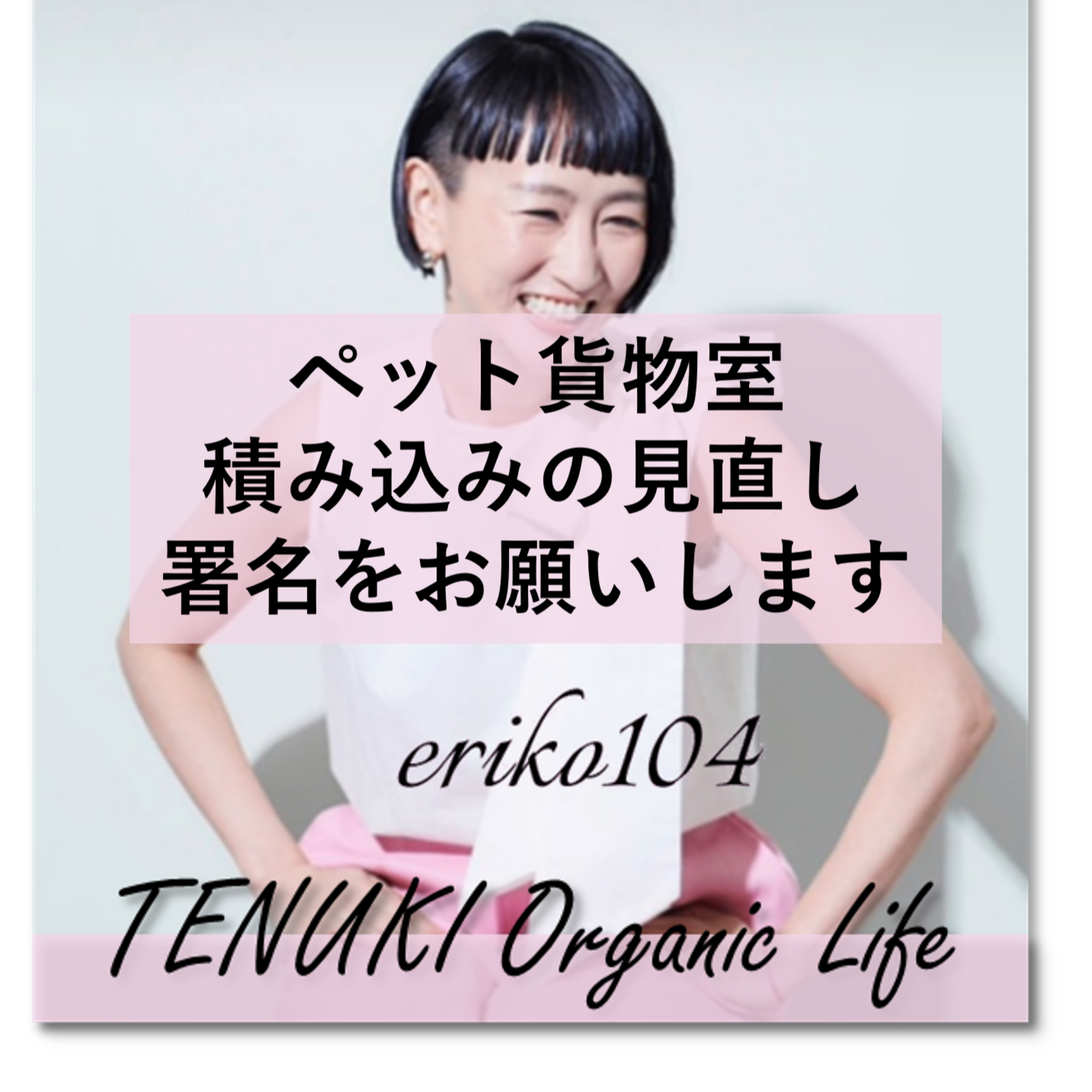 ＃087 飛行機のペット貨物室積込み見直し署名 episode artwork