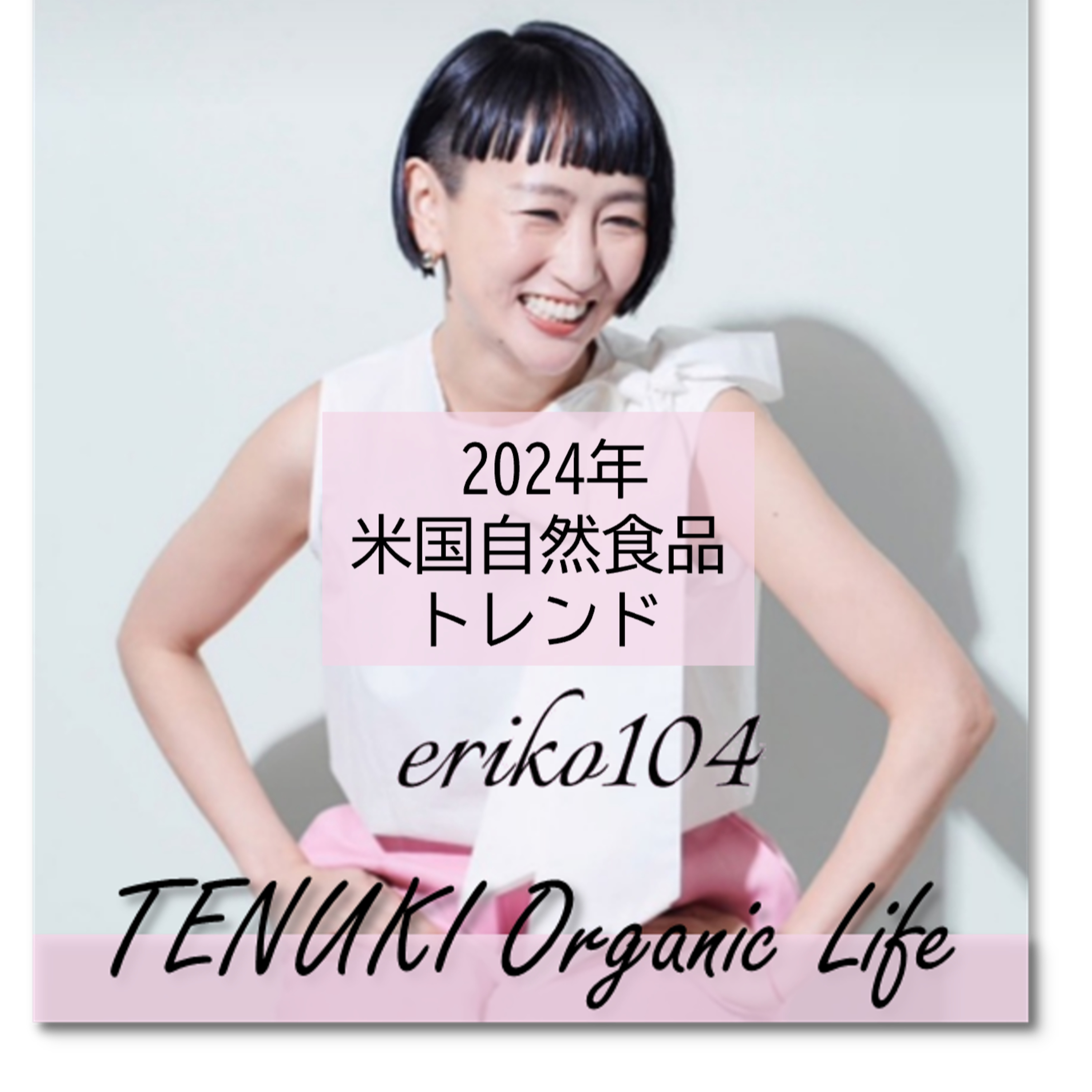 ＃088 2024年米国自然食品トレンドは？ episode artwork