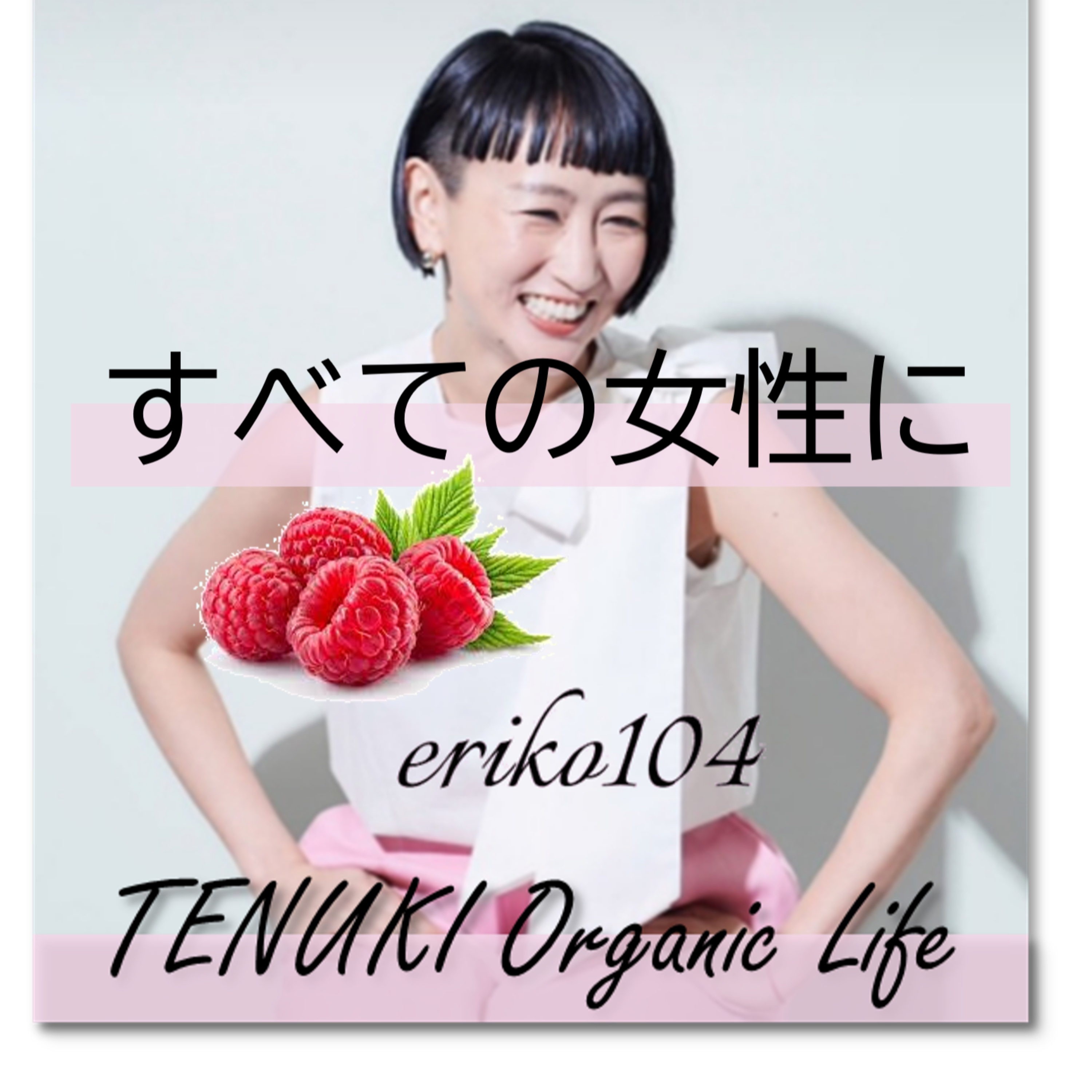 ＃098 どの年代にも女性ケアにおすすめはフランボワーズ episode artwork