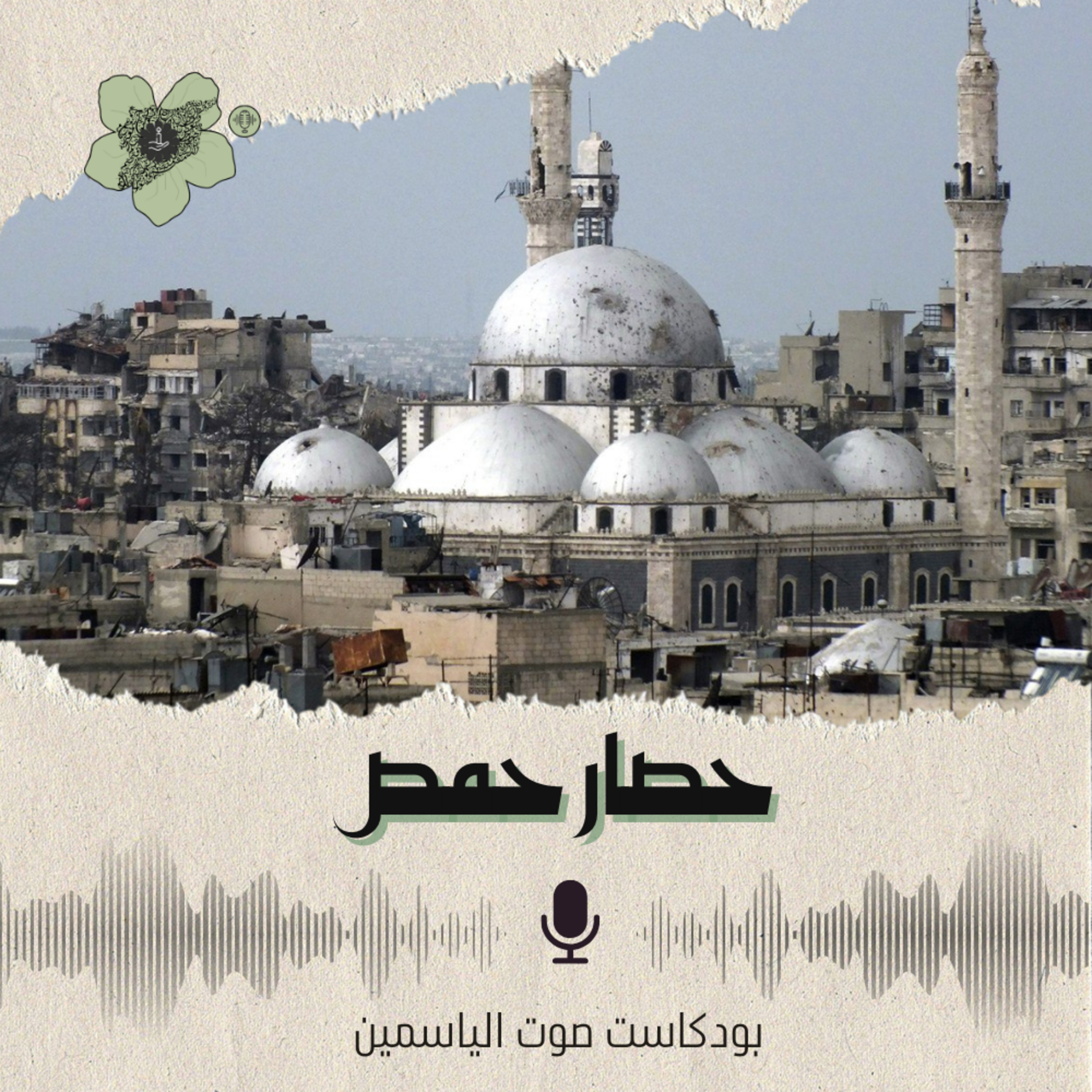 "حصار حمص"