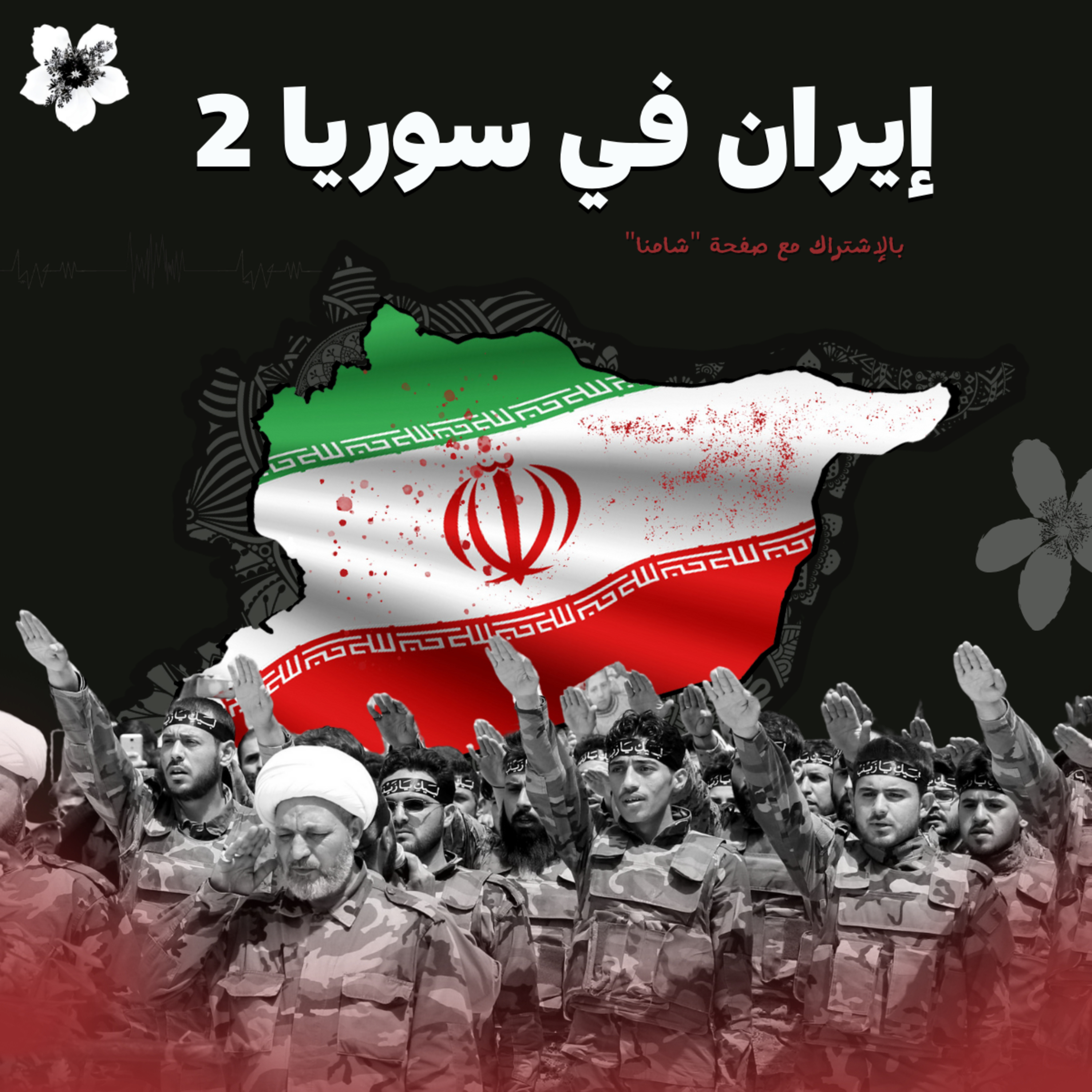 "إيران في سوريا" 2