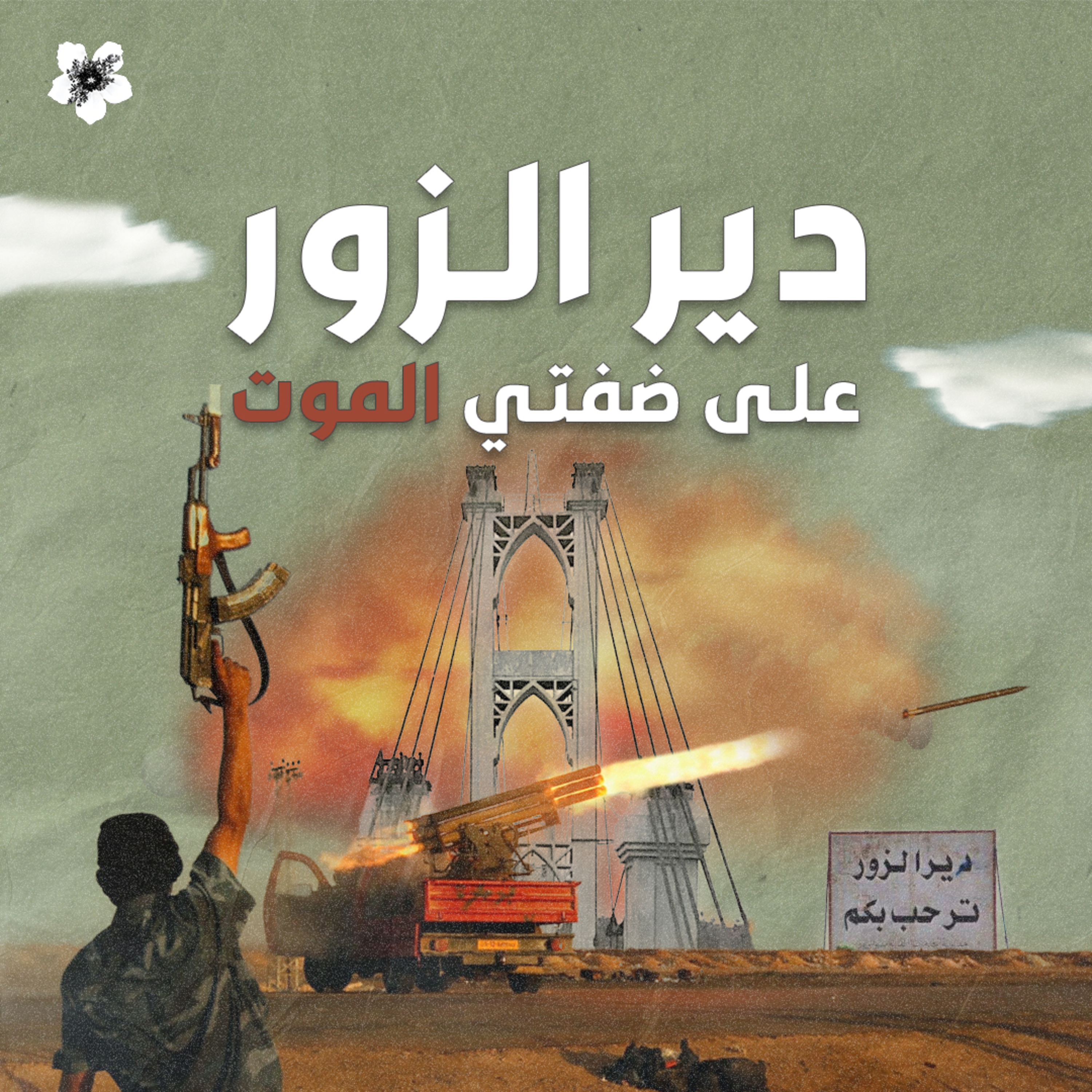 "ديرالزور.. على ضفتي الموت"