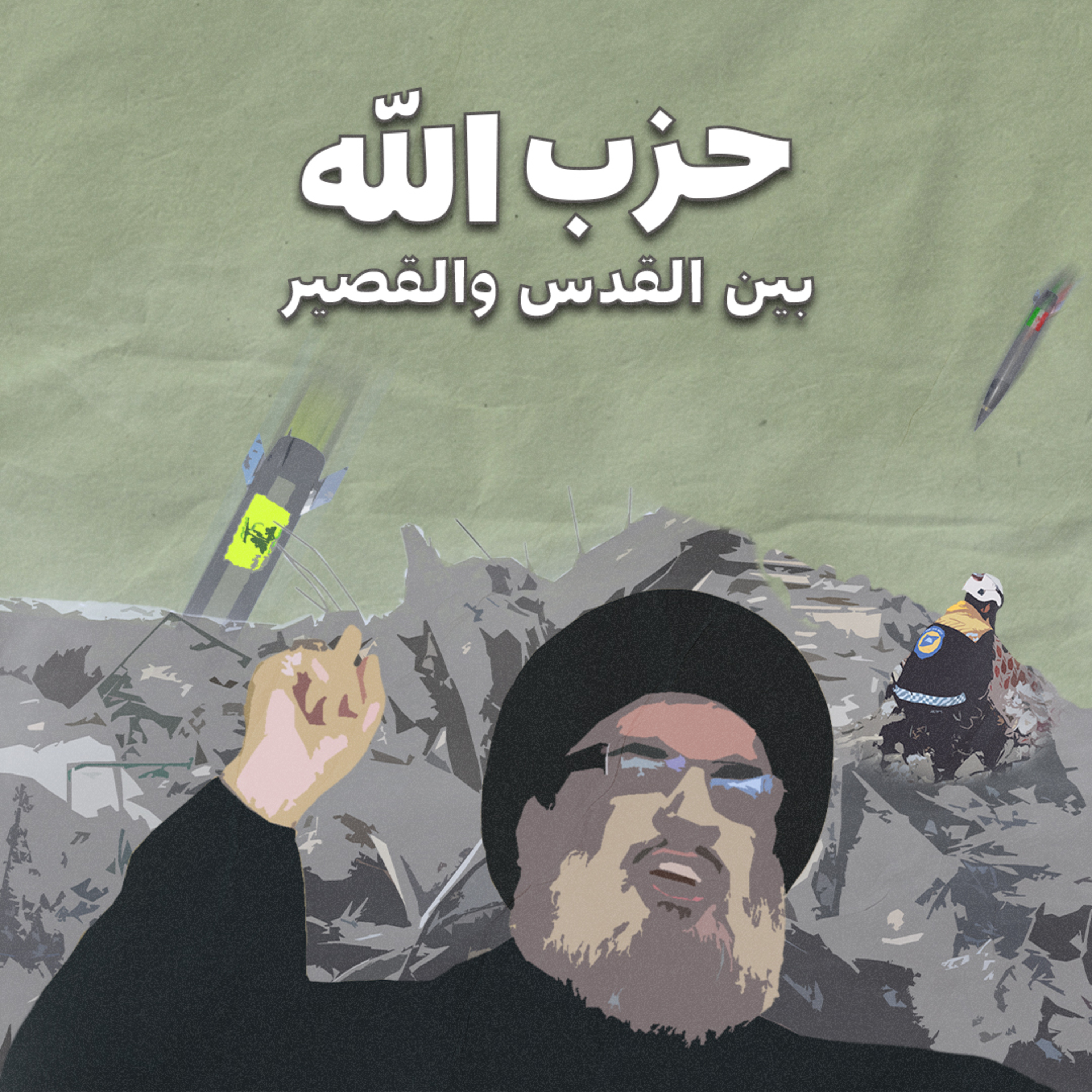 حزب الله" بين القدس والقصير" episode artwork
