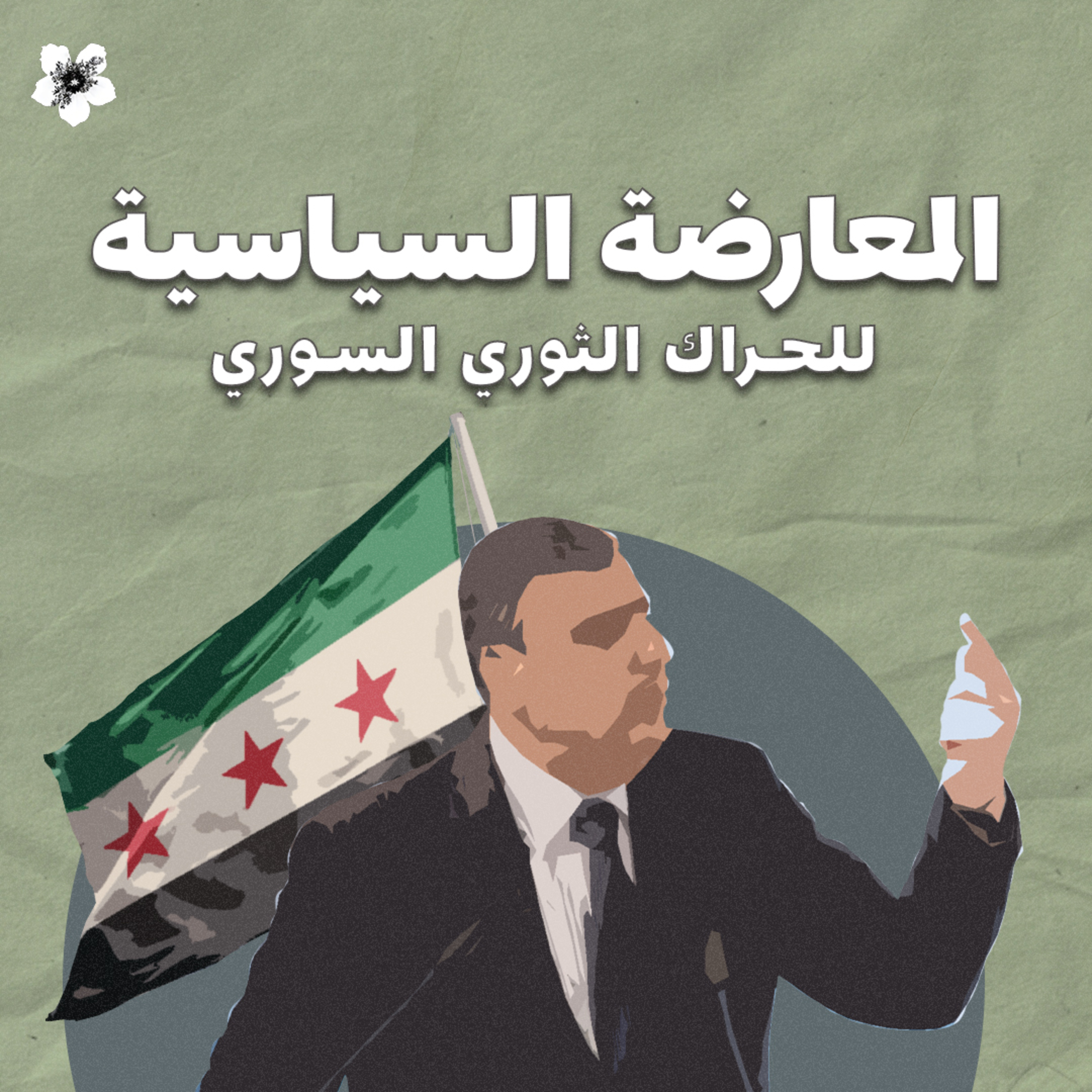 المعارضة السياسية للحراك الثوري السوري episode artwork
