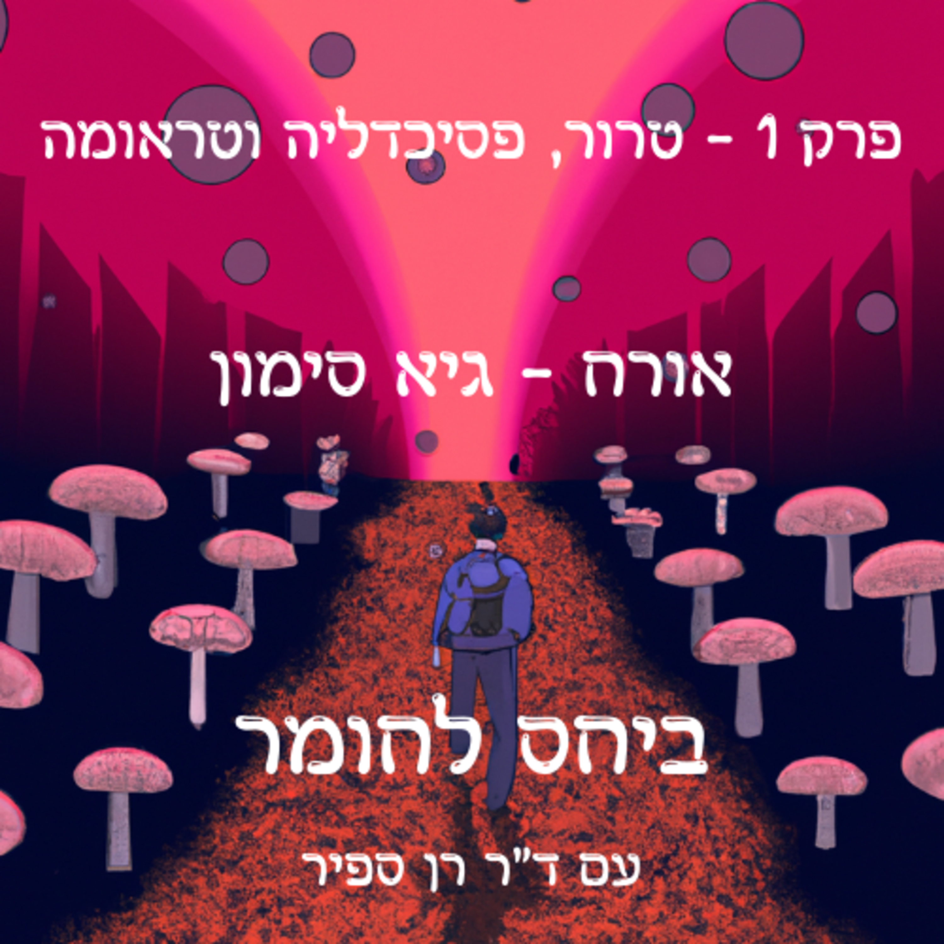 פרק 1 - טרור, פסיכדליה וטראומה episode artwork