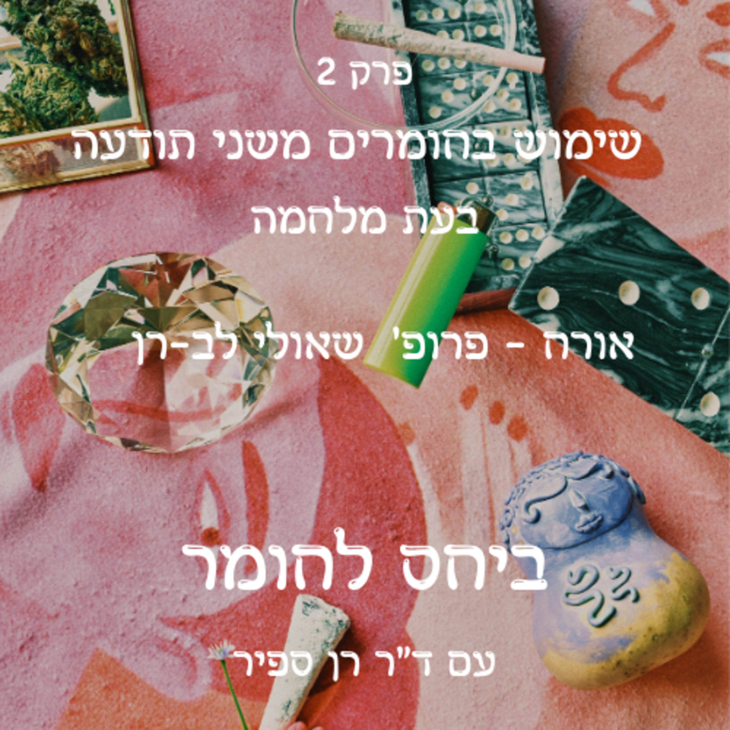 פרק 2 - שימוש בחומרים משני תודעה בעת מלחמה episode artwork