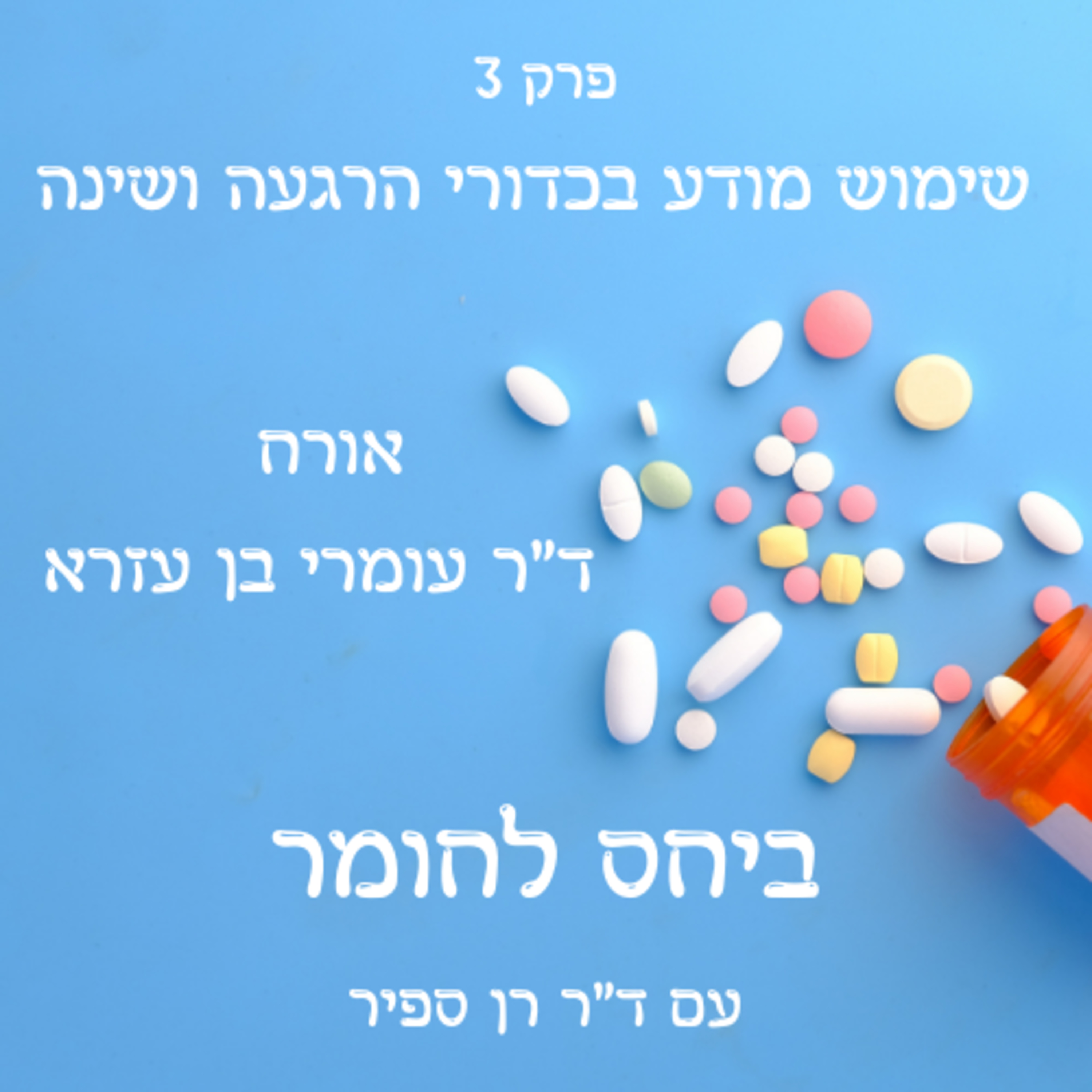 פרק 3 - שימוש מודע בכדורי הרגעה ושינה episode artwork