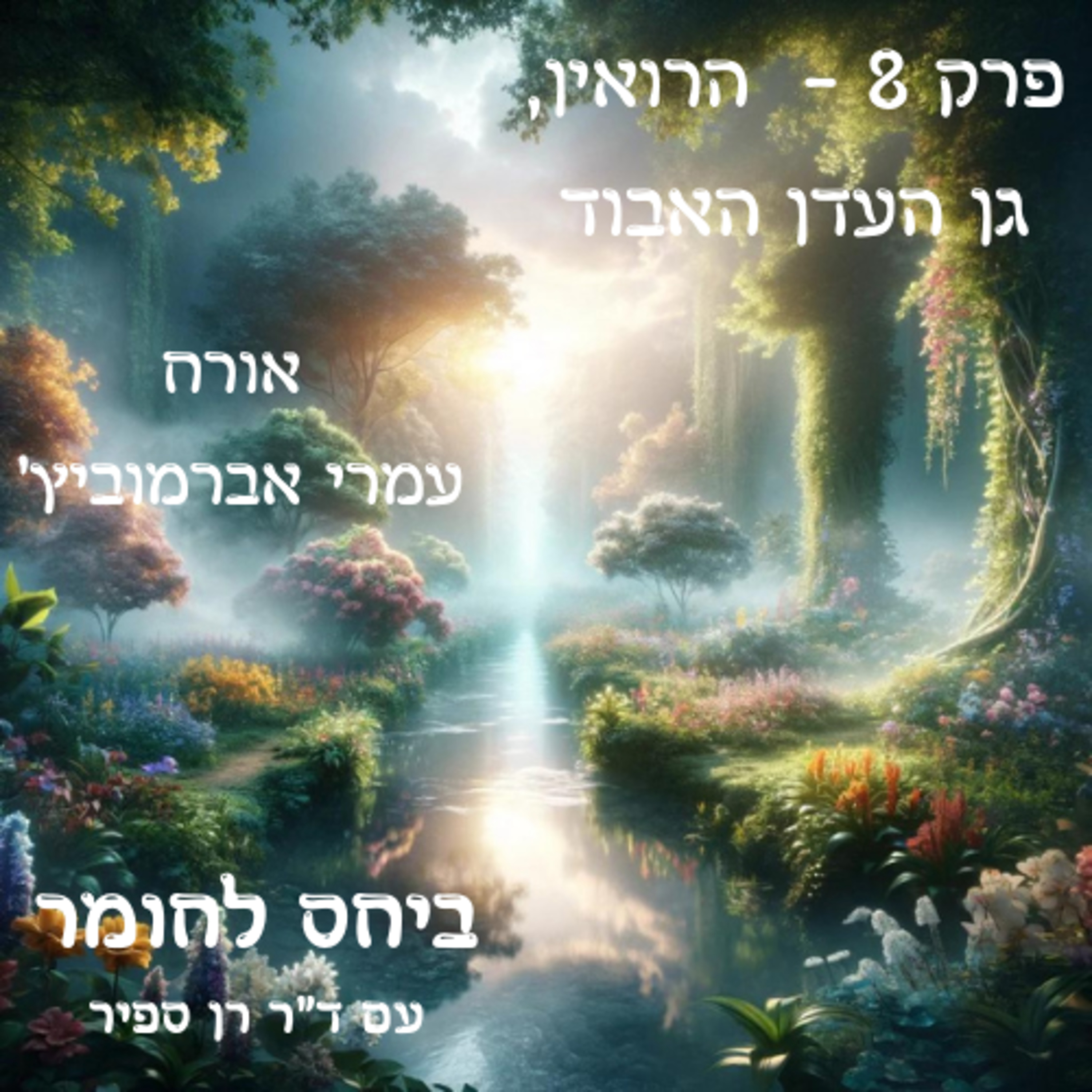 פרק 8 - הרואין, גן העדן האבוד