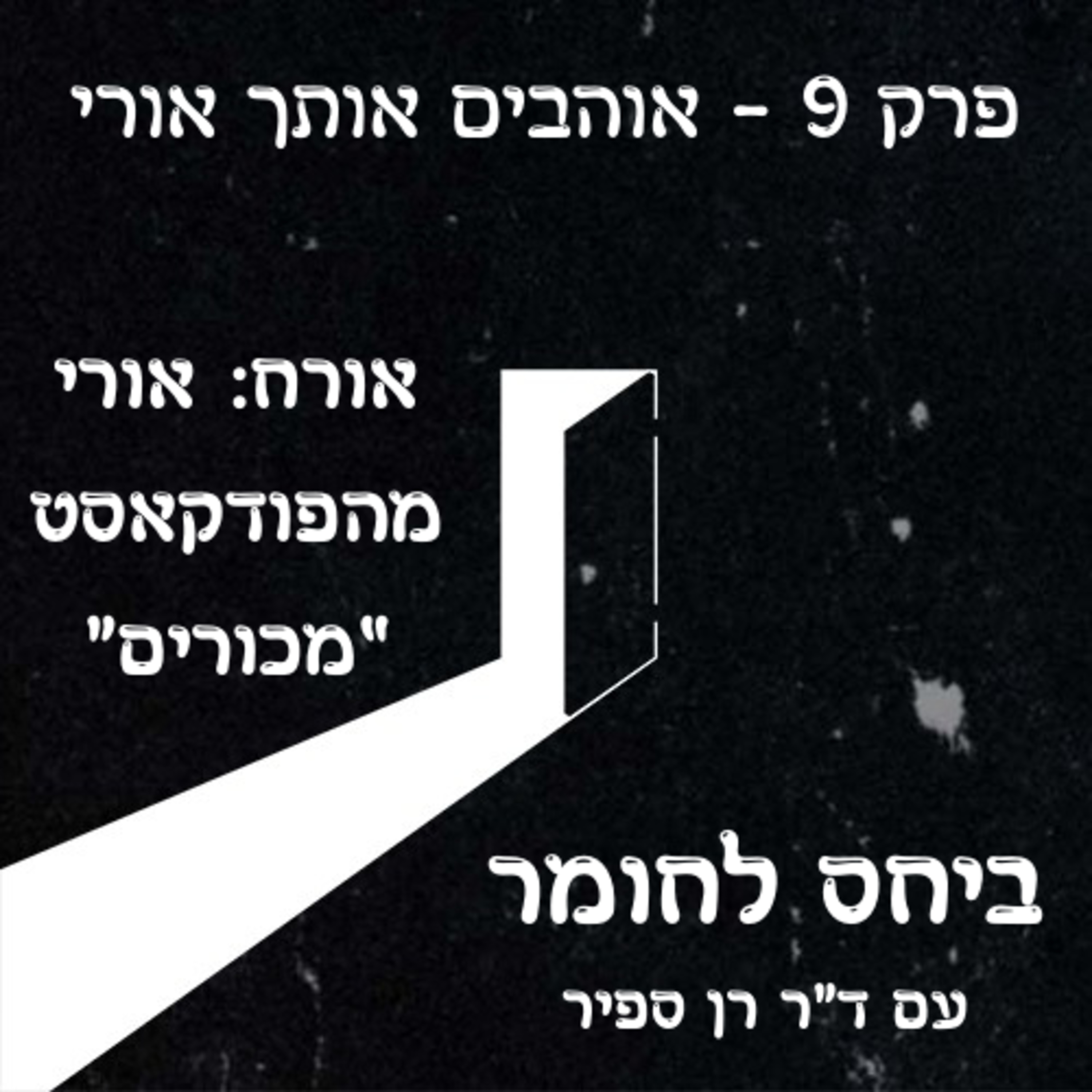 פרק 9 - אוהבים אותך אורי episode artwork