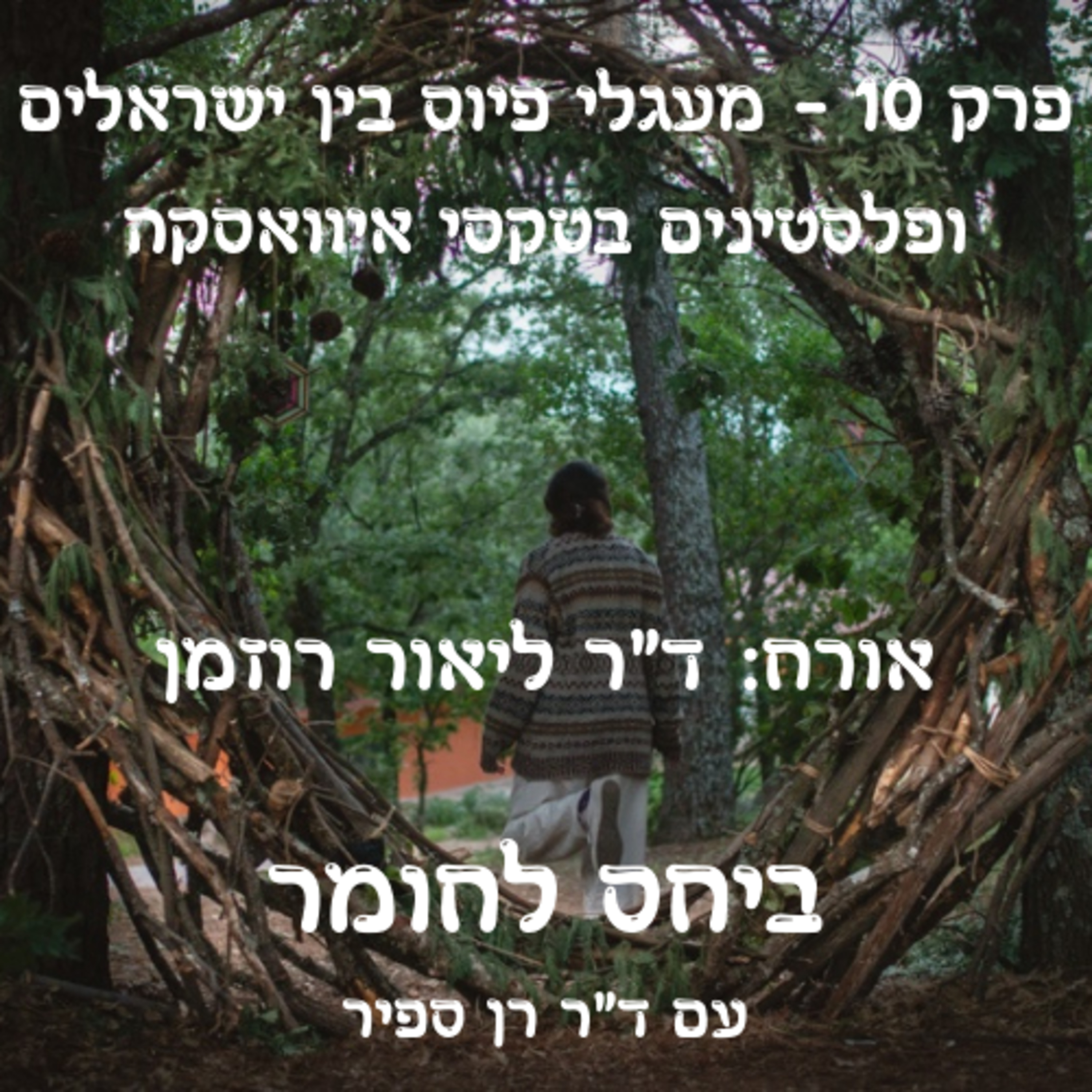 פרק 10 - מעגלי פיוס של ישראלים ופלסטינים בטקסי איוואסקה episode artwork