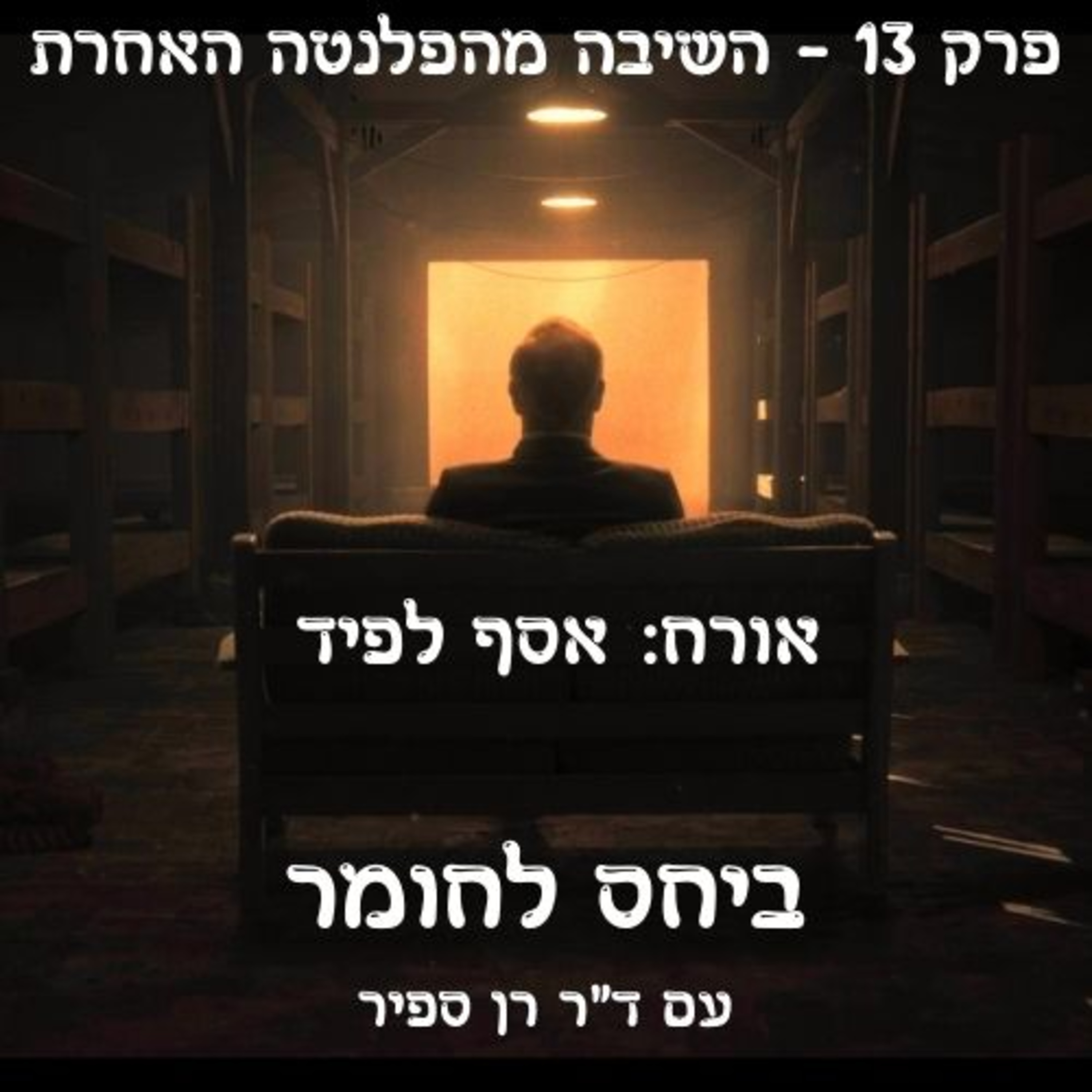 פרק 13 - השיבה מהפלנטה האחרת episode artwork