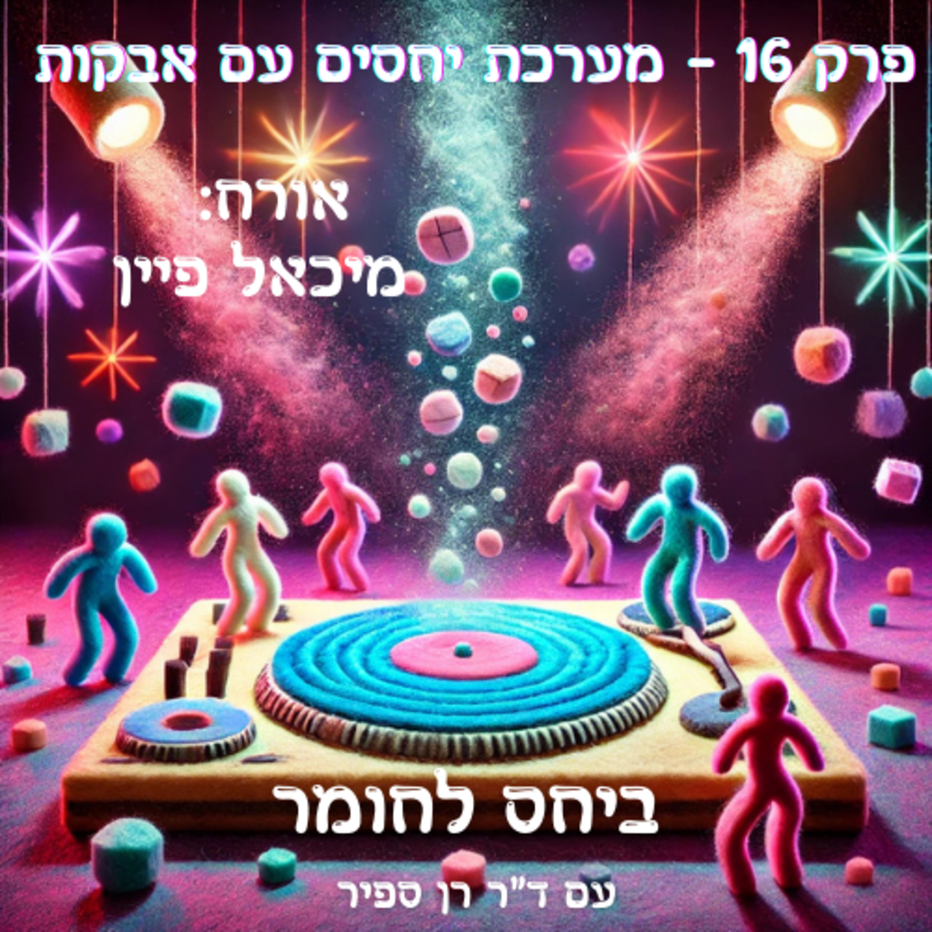 פרק 16 - מערכת יחסים עם אבקות