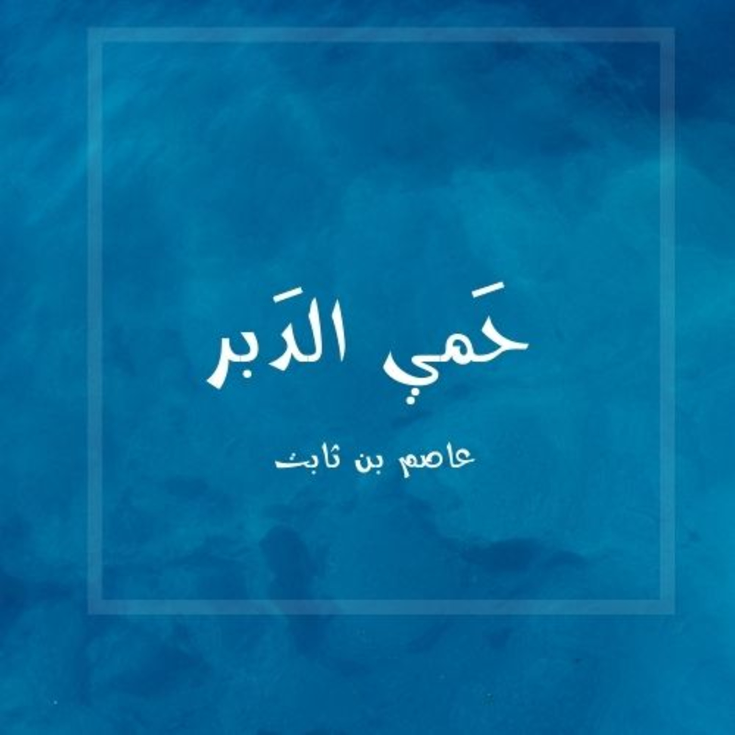 ( من هو الصحابى الذى حماه الله بالنحل والدبابير بعد موته وسمي (بحمي الدبر