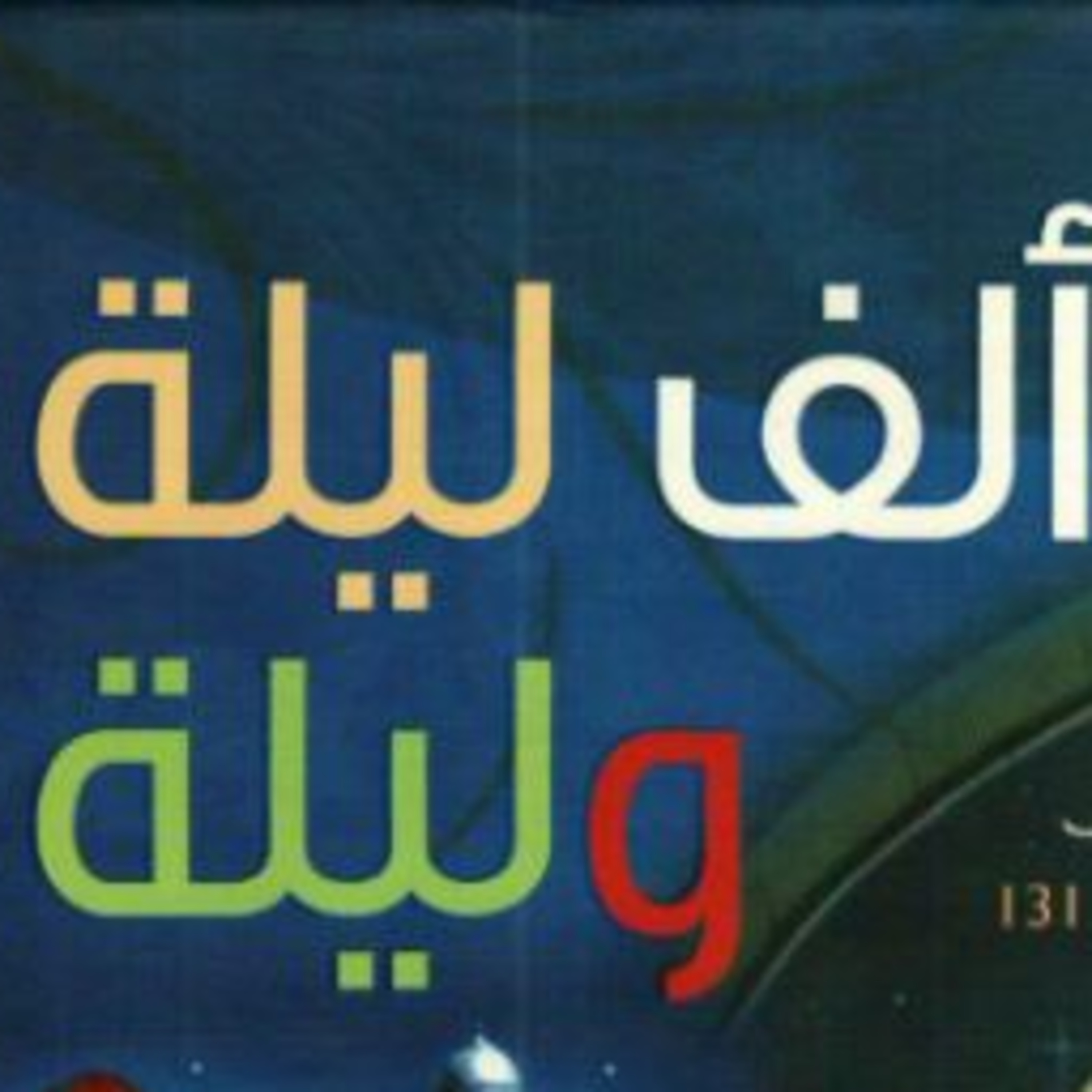 الف ليله وليله (4) : قصة التاجر مع العفريت الجزء الاول
