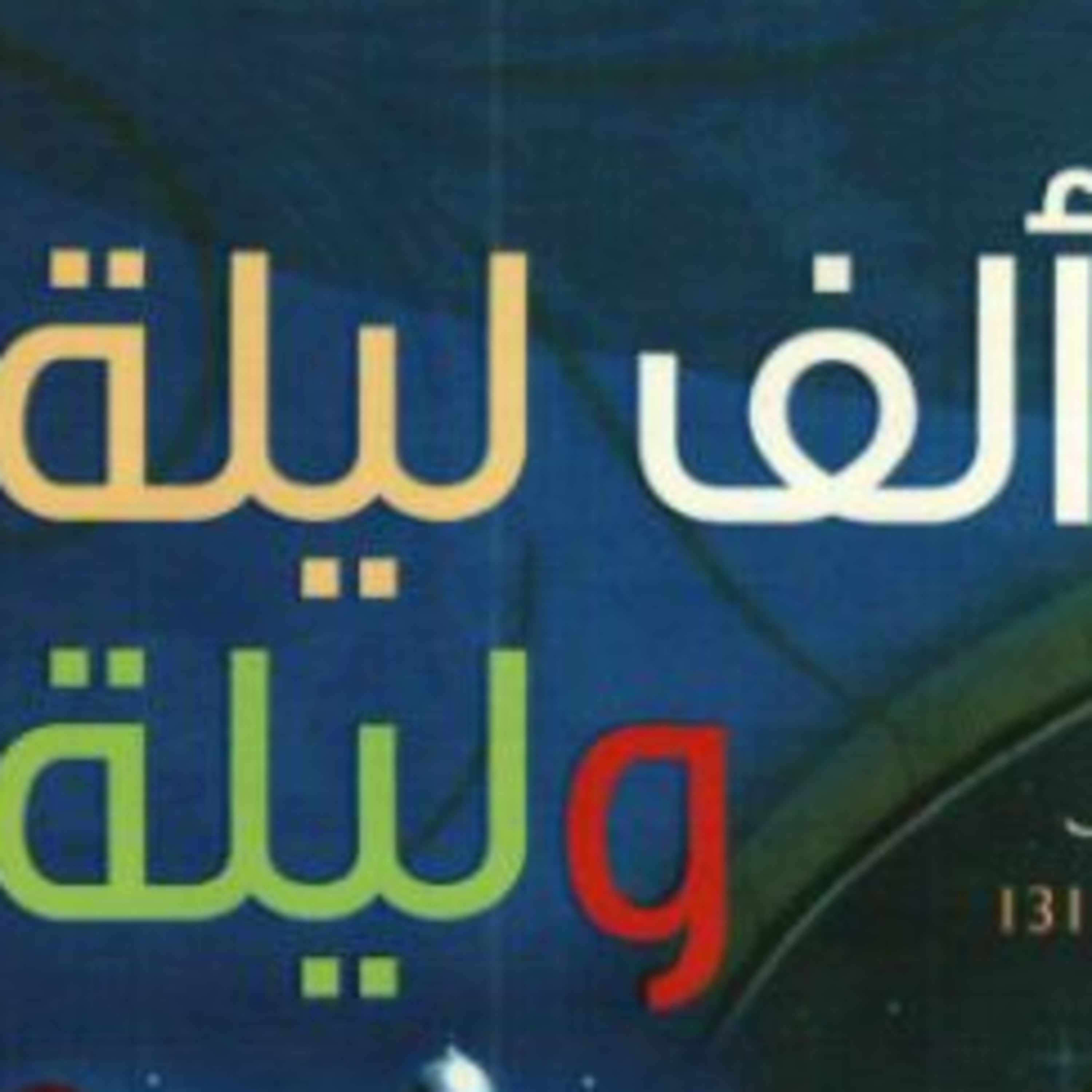 الف ليله وليله (5) : قصة التاجر مع العفريت الجزء الثانى