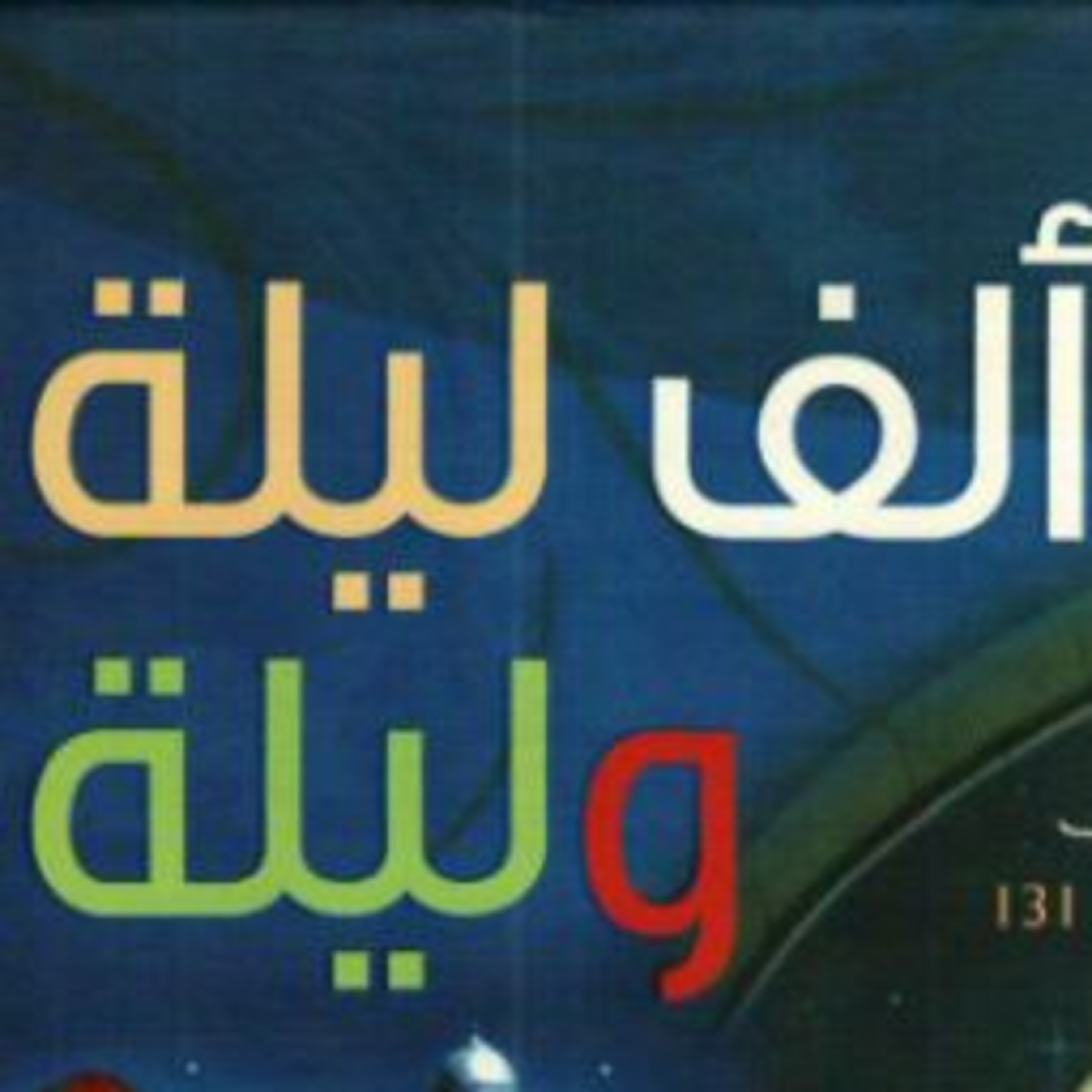 الف ليله وليله (6) : حكاية الصياد