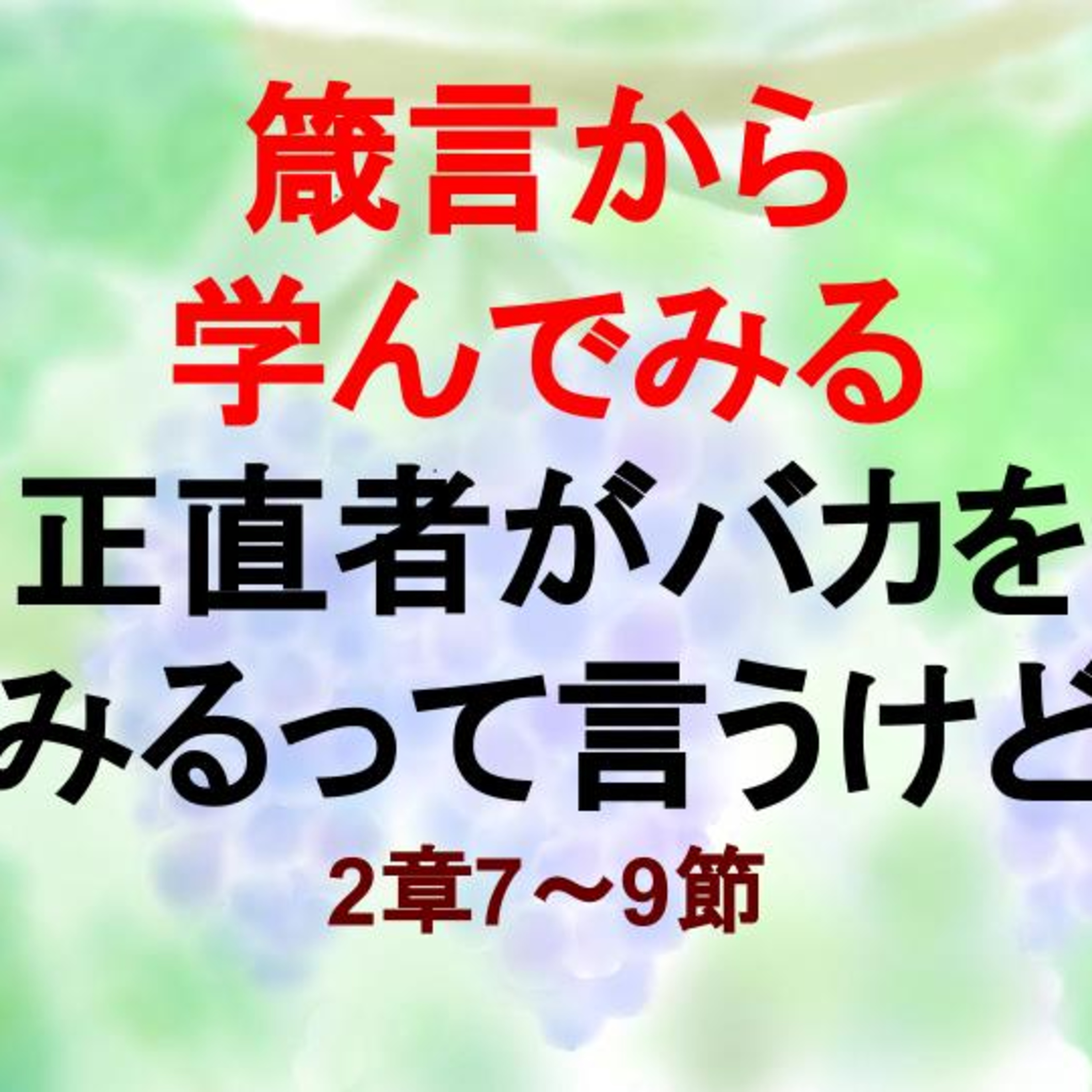 正直者がバカをみるって言うけど、それを信じる？それともこの聖書の言葉を信じる？ episode artwork