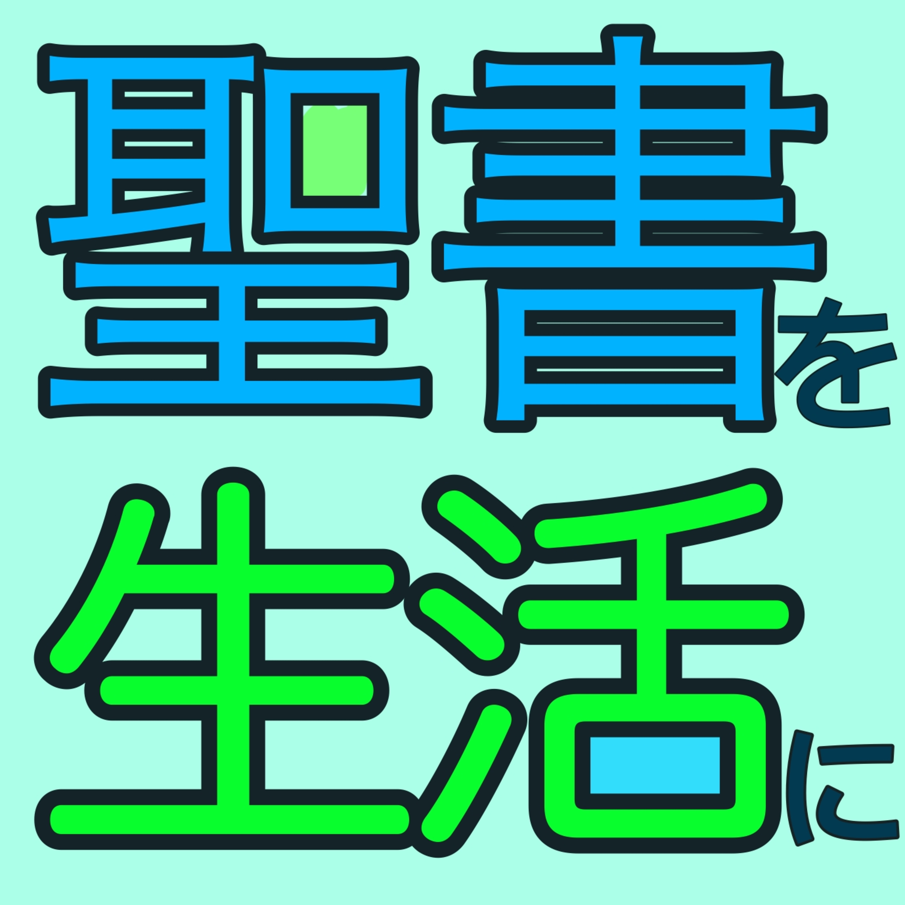 甘い誘惑の言葉にのせられると、こんなことがおきる可能性が高くなる episode artwork