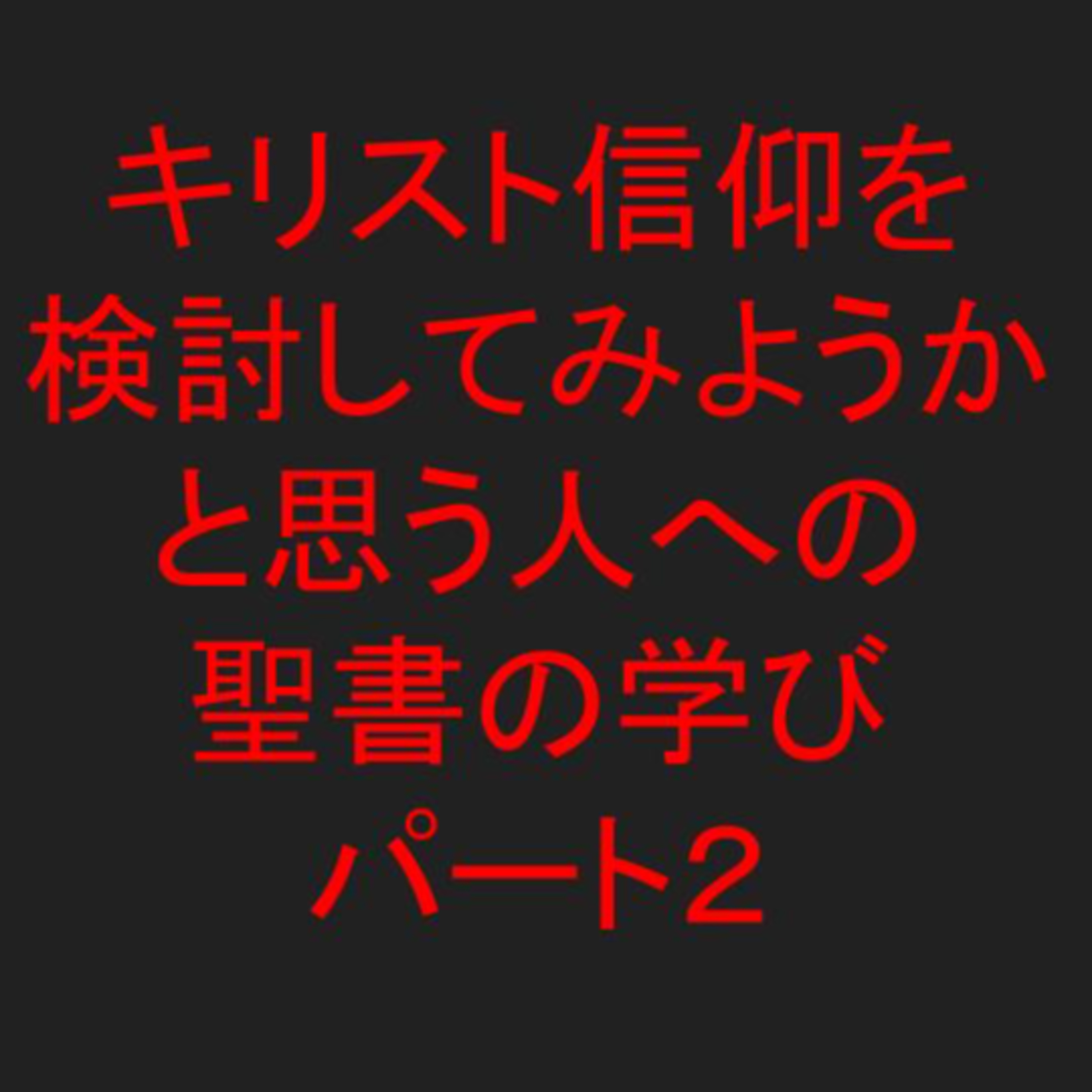 パート２：信仰を検討している人向けシリーズ、　くい改めるって何？ episode artwork