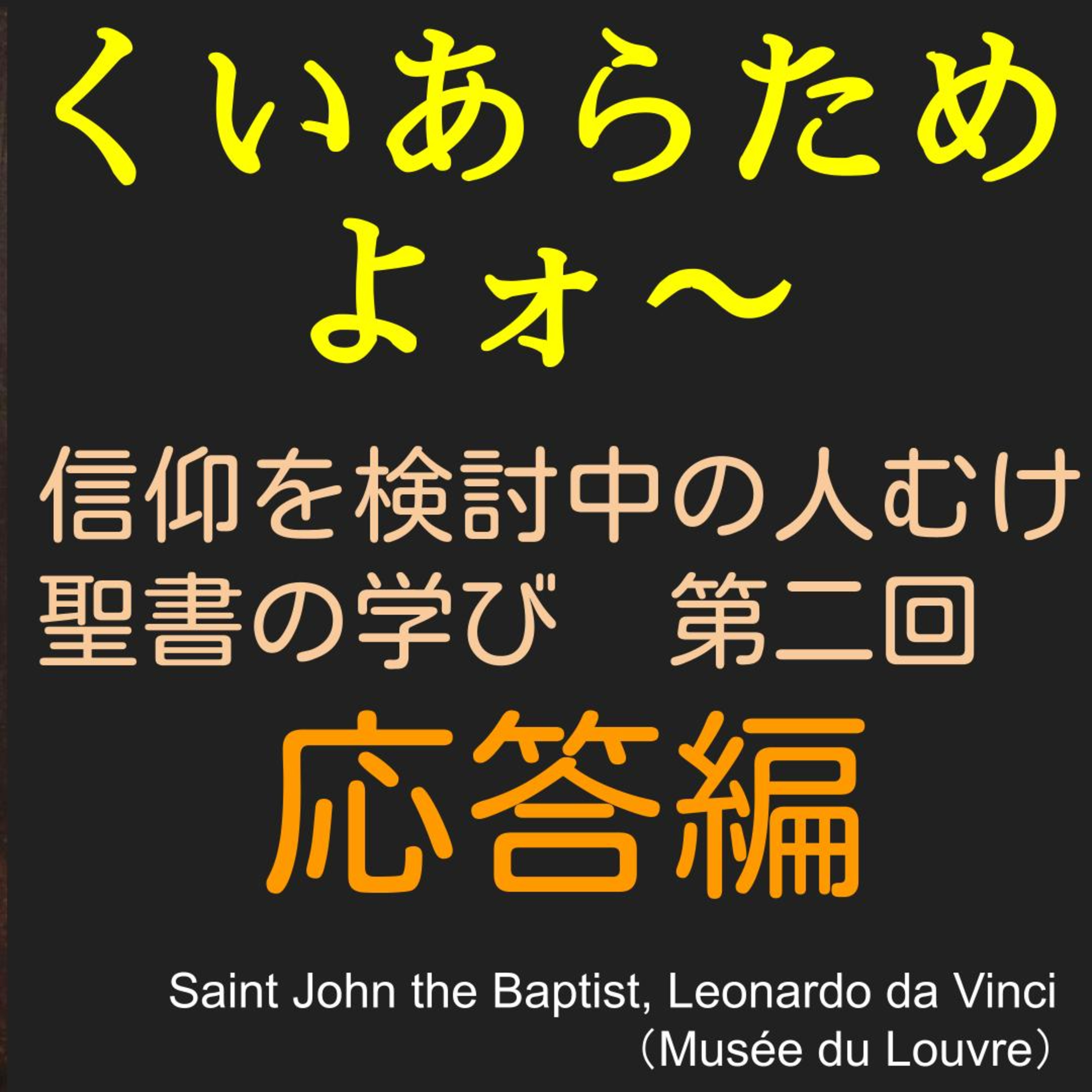 悔い改めよ、応答編：キリスト信仰を検討中の人むけ聖書の学び第二回目の応答編 episode artwork