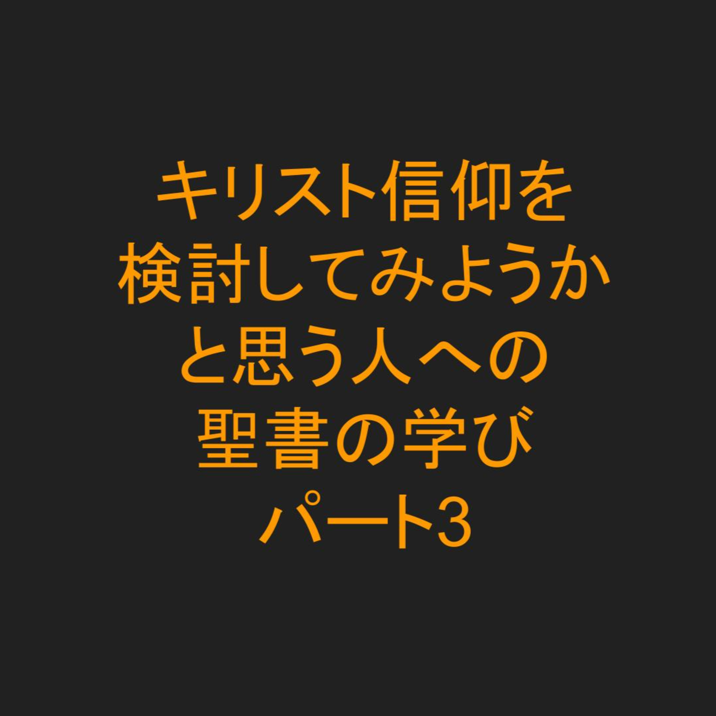 パート３：信仰を検討している人むけシリーズ、付いて学ぶ者 episode artwork