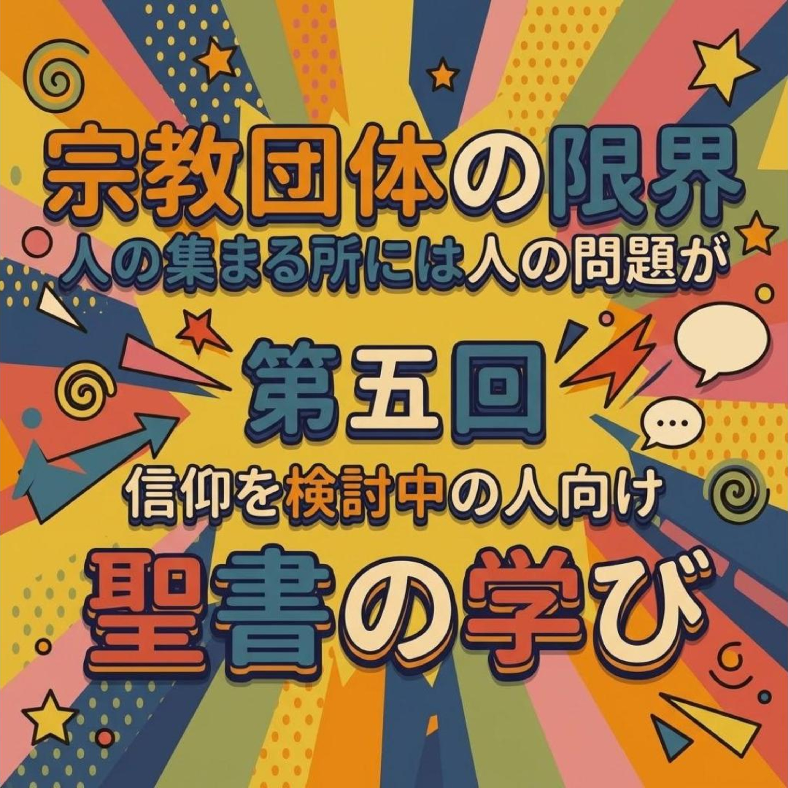 パート5:信仰を検討中の人向けシリーズ(教会に通えなくても) episode artwork