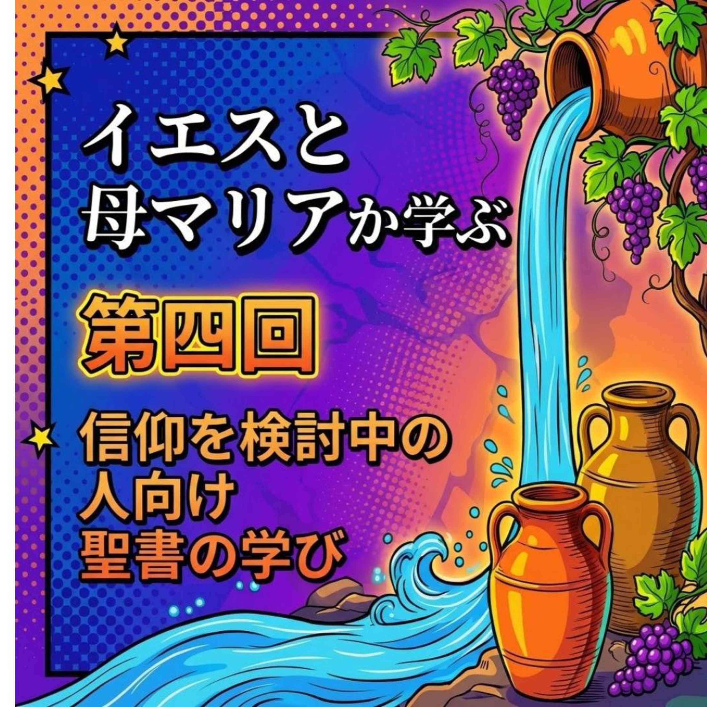 パート4:信仰を検討中の人むけシリーズ、願ってみる episode artwork