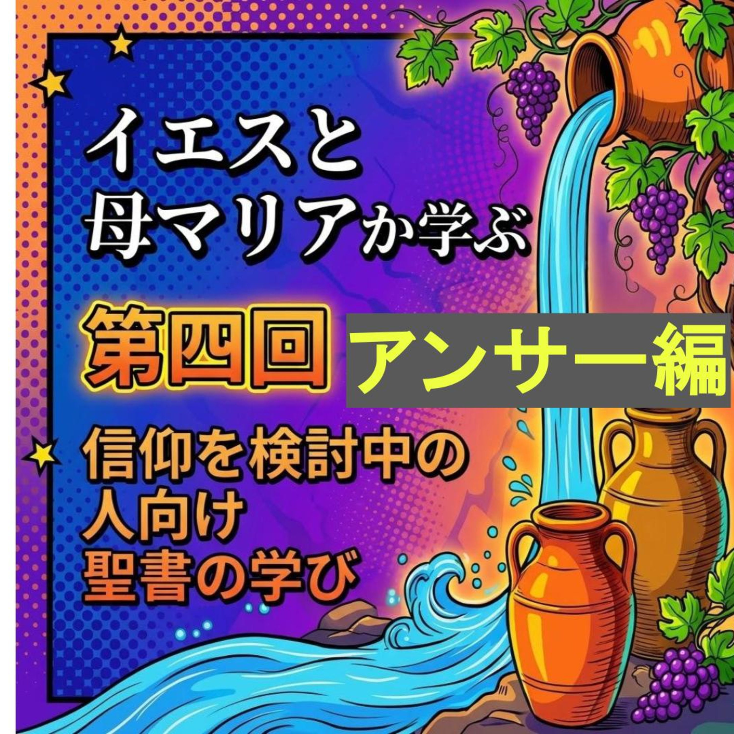 私が祈ったことと、その答え：キリスト信仰を検討中の人むけシリーズ第四回のアンサー編 episode artwork